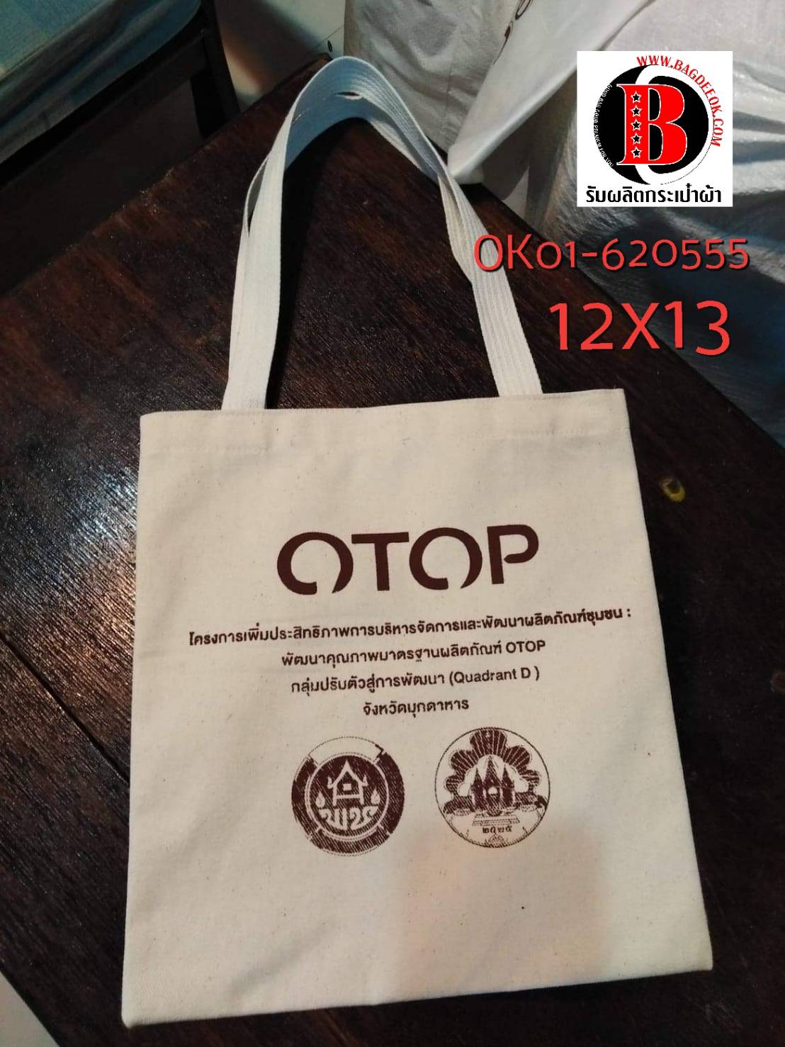 กระเป๋าผ้าดิบ ok01-620555