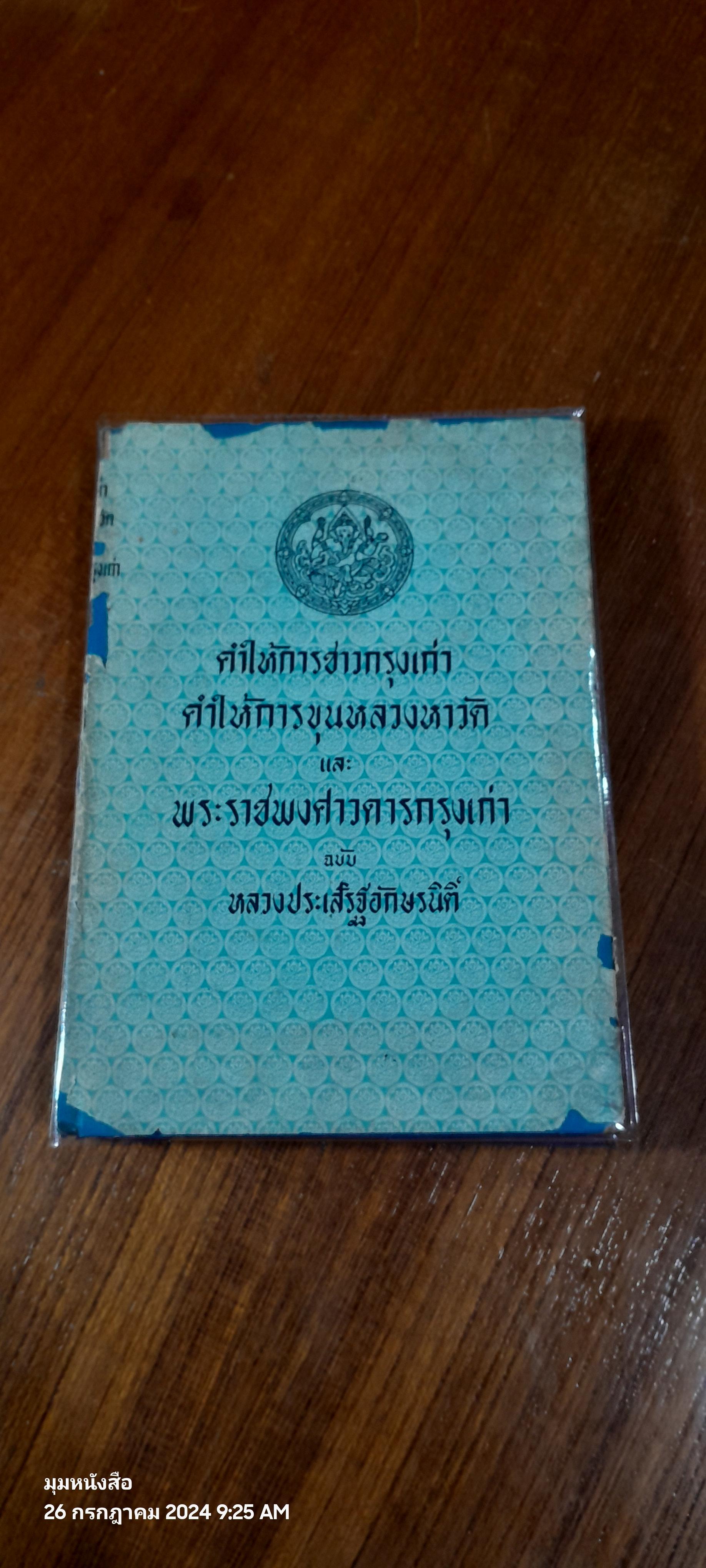 คำให้การชาวกรุงเก่า คำให้การขุนหลวงหาวัด และพระราชพงศาวดารกรุงเก่า ฉบับ หลวงประเสริฐอักษรนิติ์