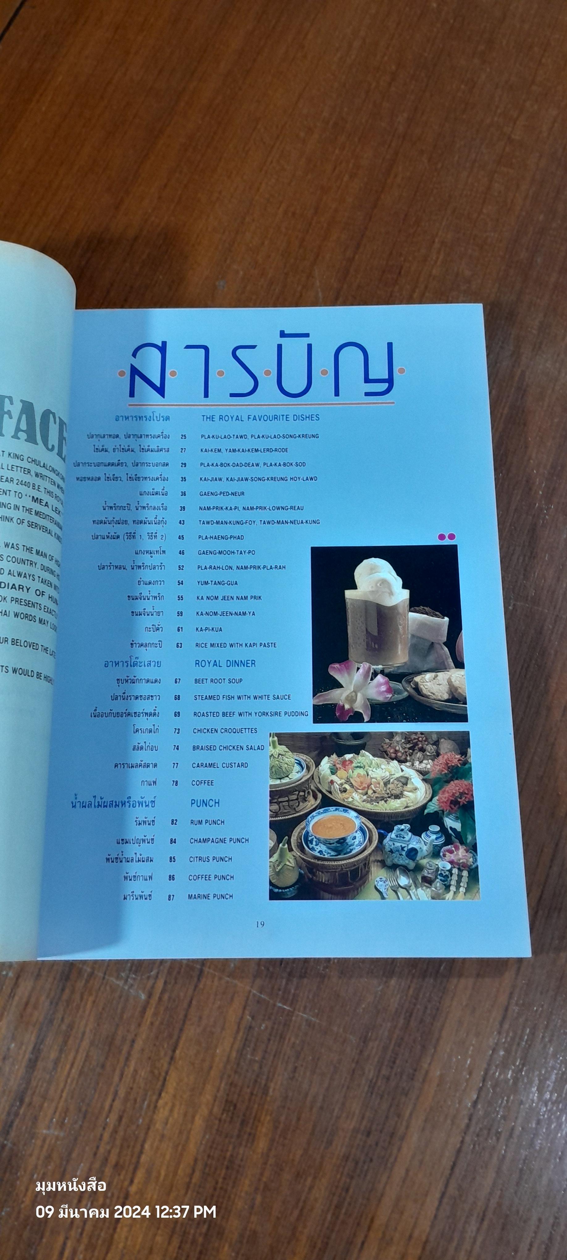 อาหารทรงโปรด / วันดี ณ สงขลา