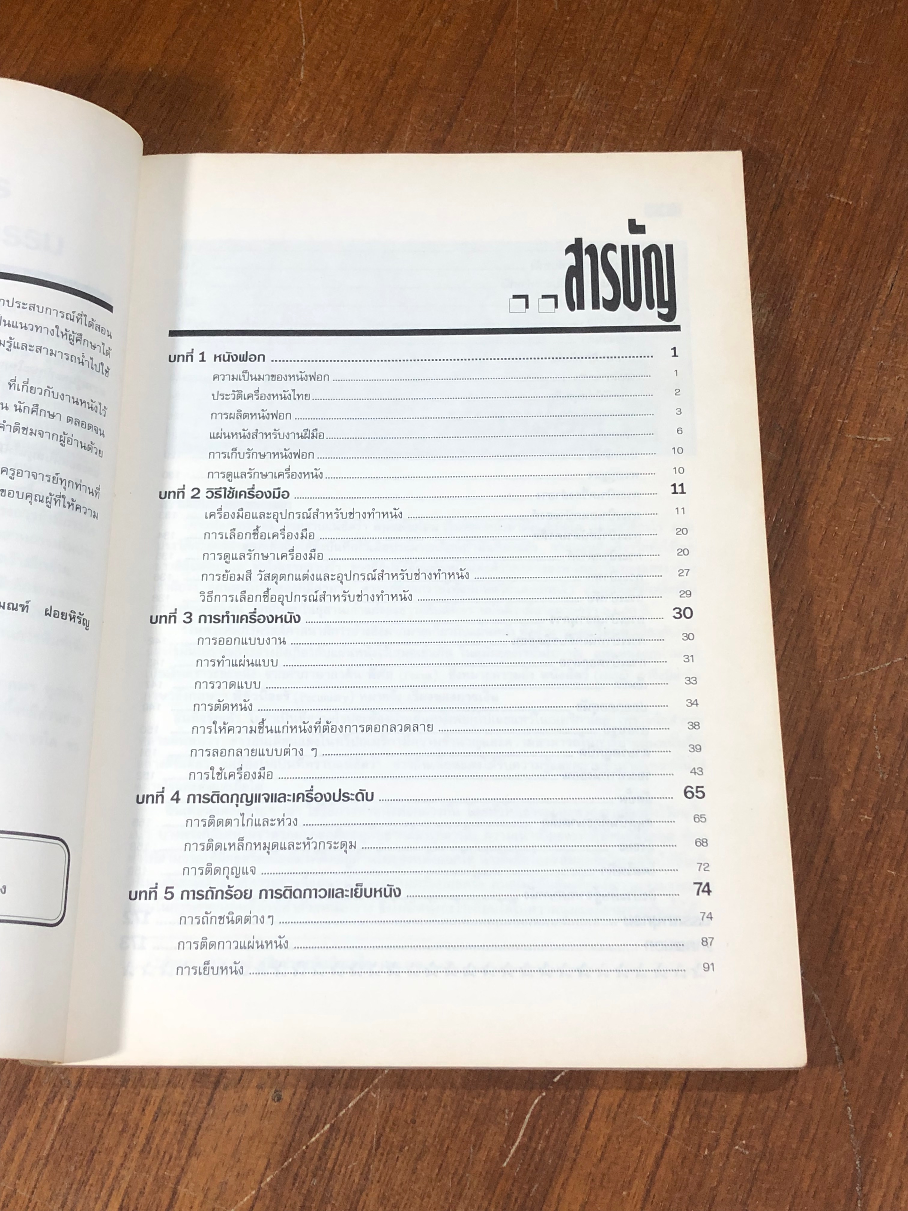 หัตถกรรมงานหนัง / ชุติมณฑ์ ฝอยหิรัญ