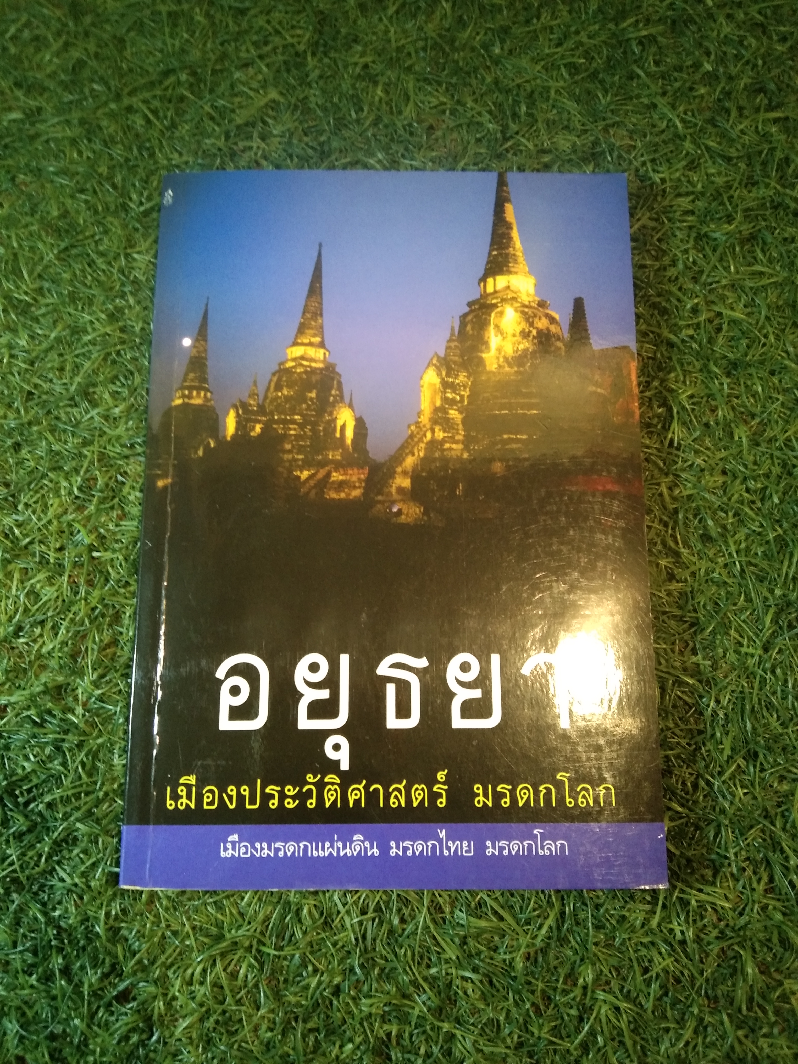 อยุธยา เมืองประวัติศาสตร์ มรกดกโลก / มานพ ถนอมศรี