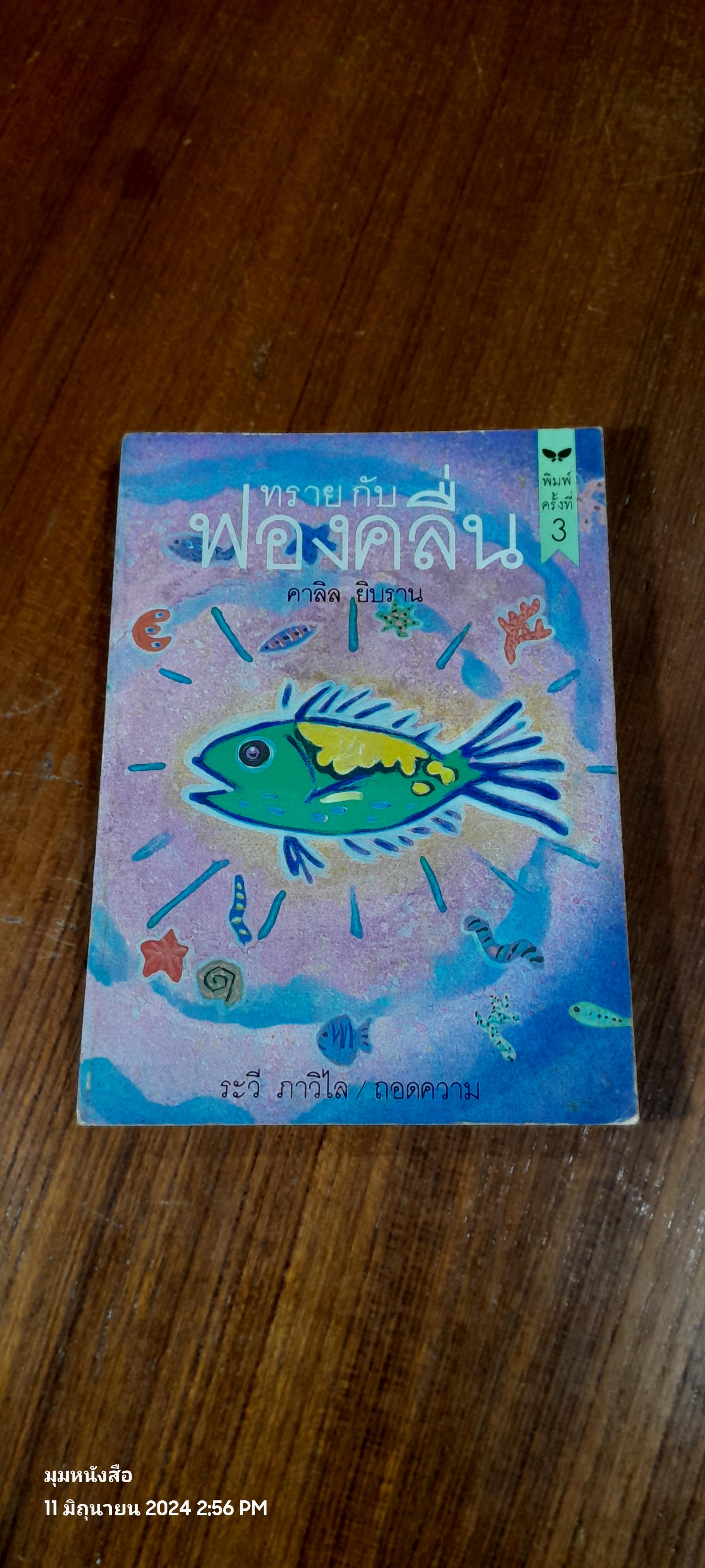 ทรายกับฟองคลื่น / คาลิล ยิบราน