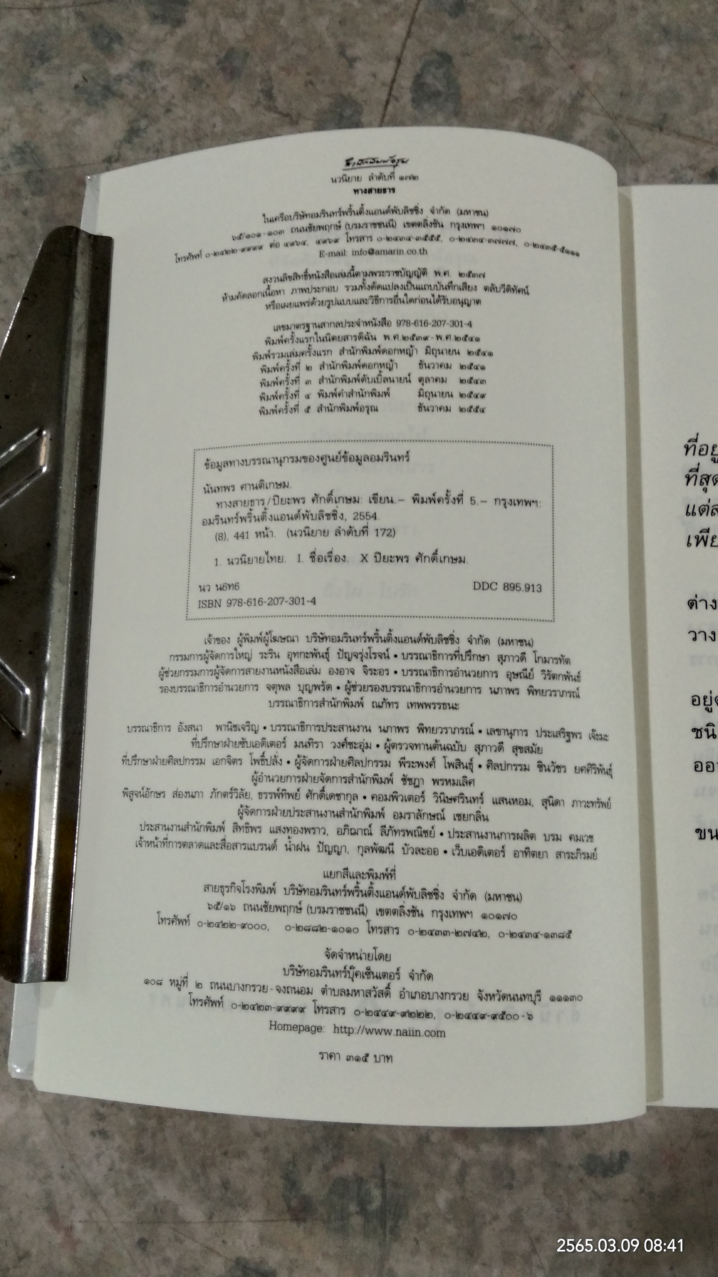 ทางสายธาร / ปิยะพร ศักดิ์เกษม