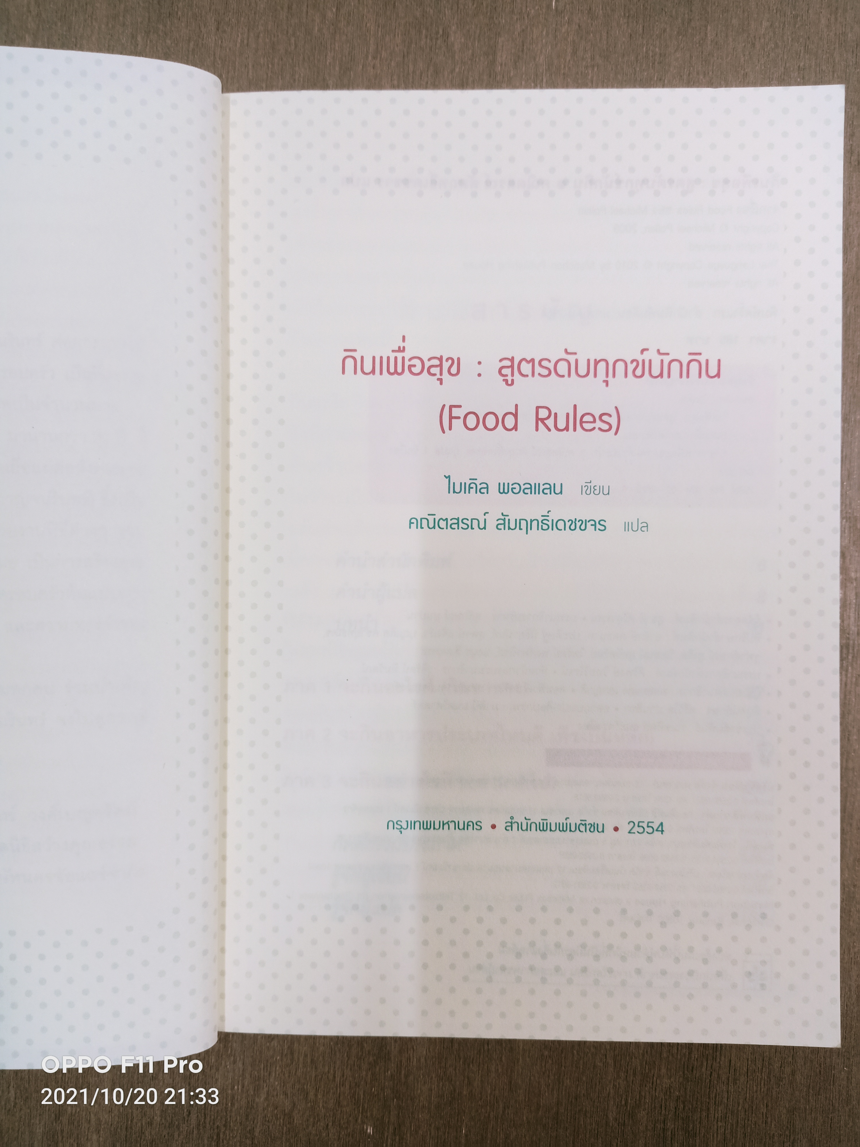 Food Rules กินเพื่อสุข สูตรดับทุกข์นักกิน / Michael Pollan เขียน คณิตสรณ์ สัมฤทธิ์เดชขจร แปล