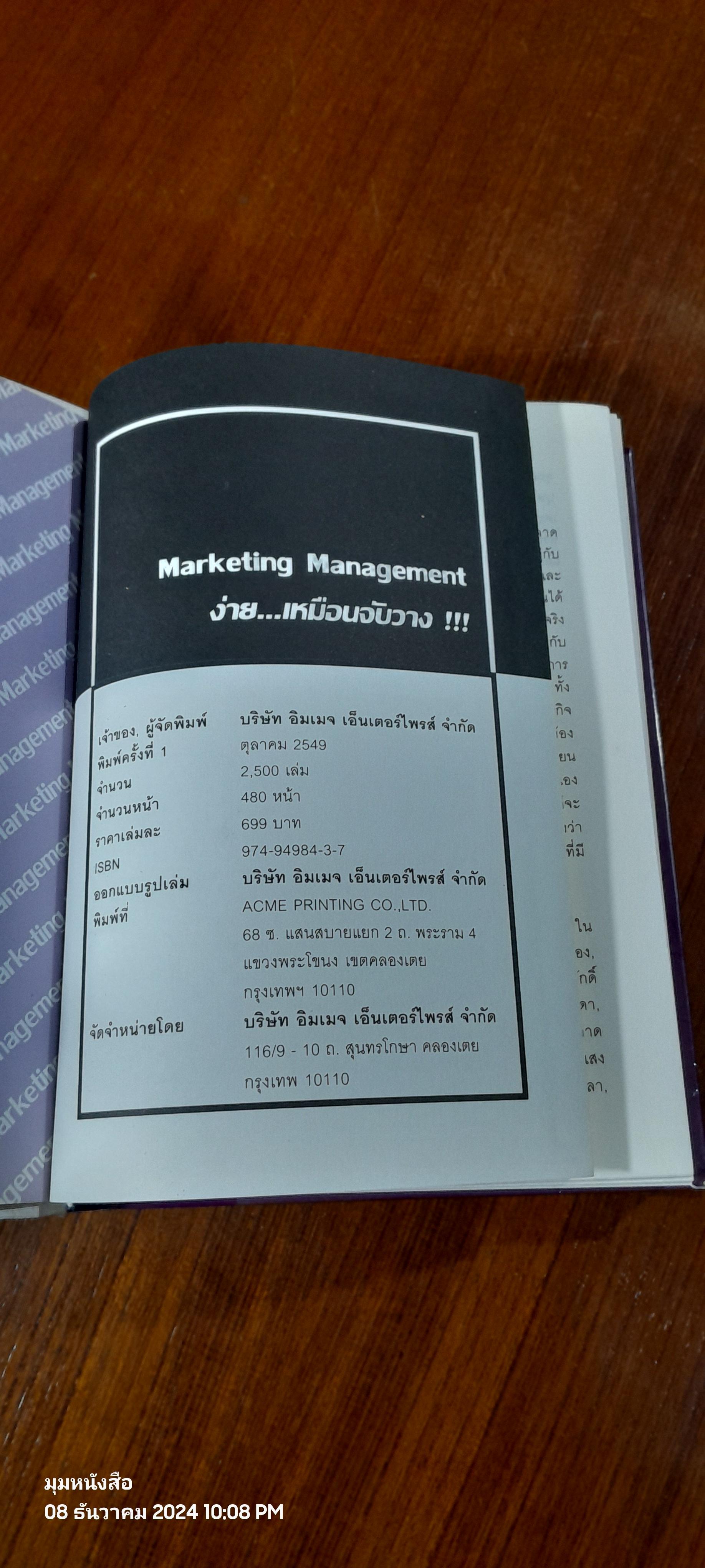 Marketing Management ง่าย...เหมือนจับวาง