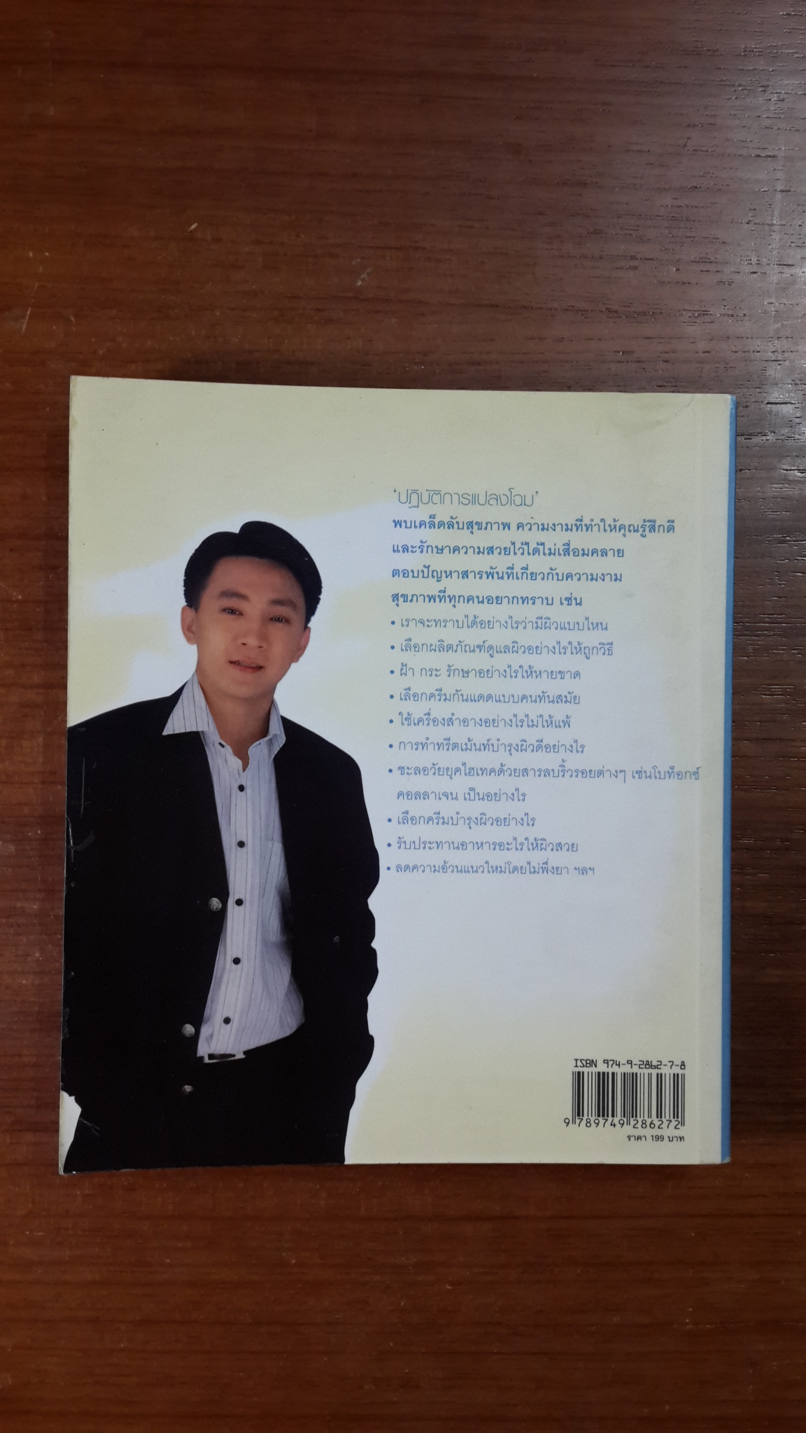 ปฏิบัติการแปลงโฉม / นพ.โกสินทร์ แจ่มเพ็ชรรัตน์