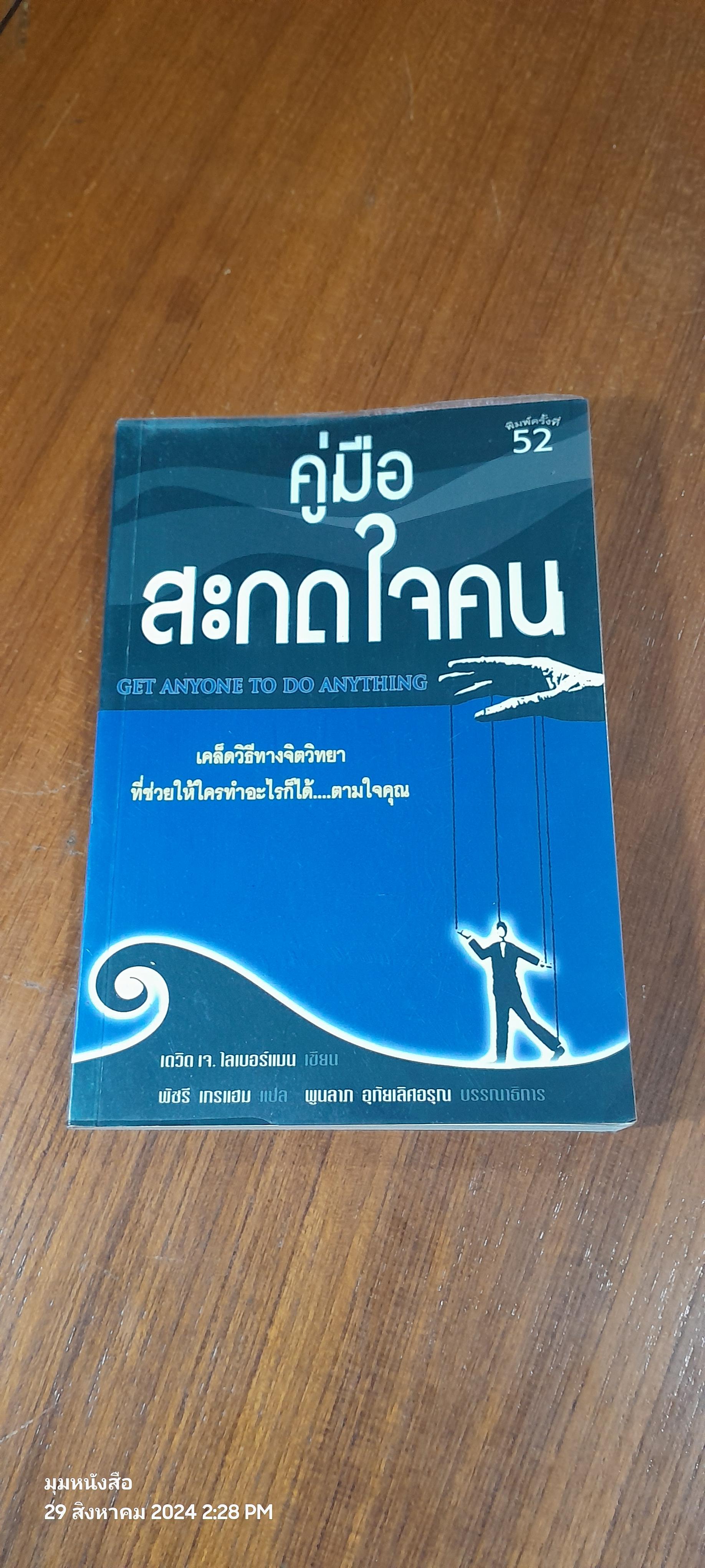 คู่มือสะกดใจคน / เดวิด เจ. ไลเบอร์แมน