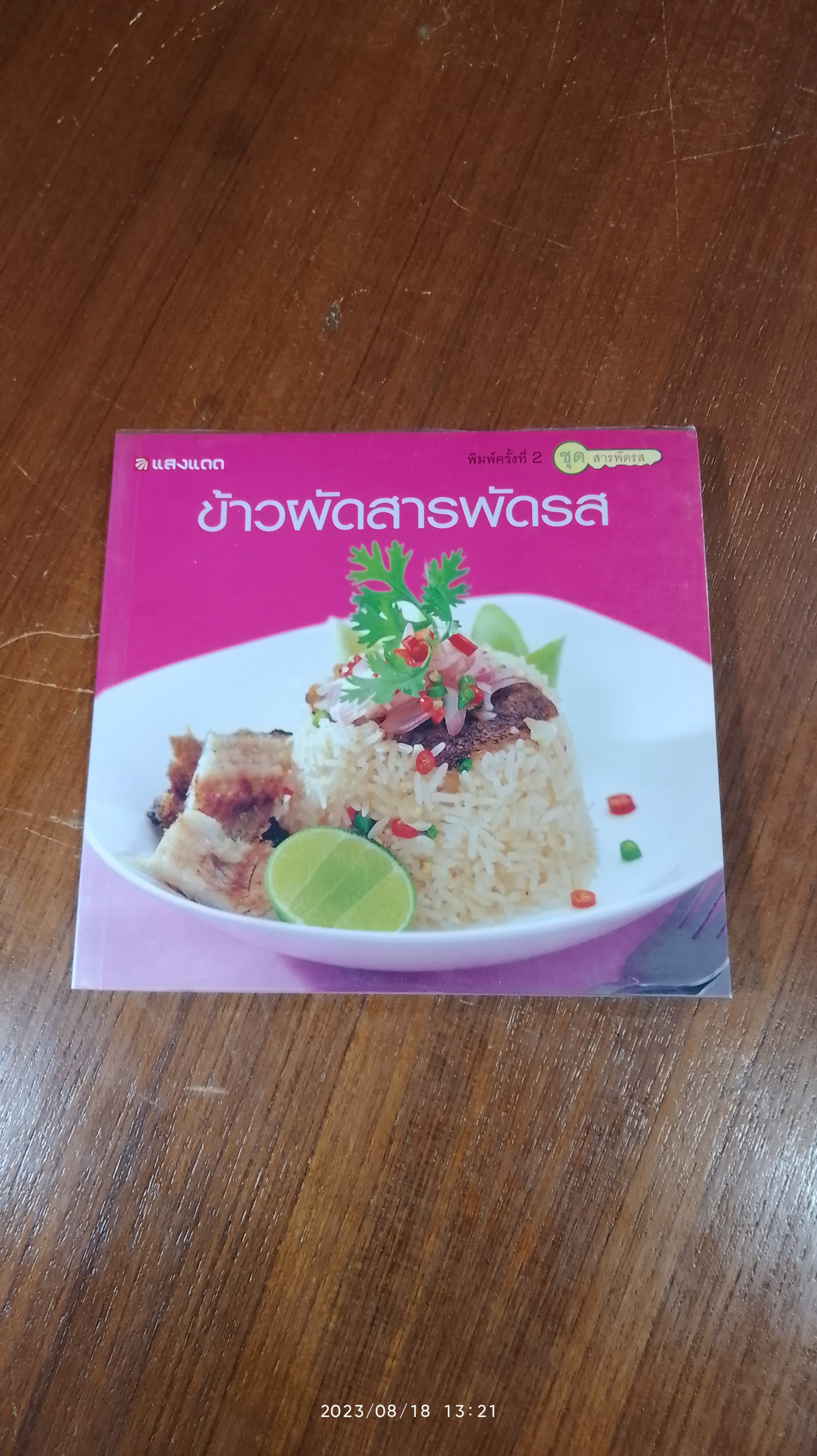 ข้าวผัดสารพัดรส / แสงแดด