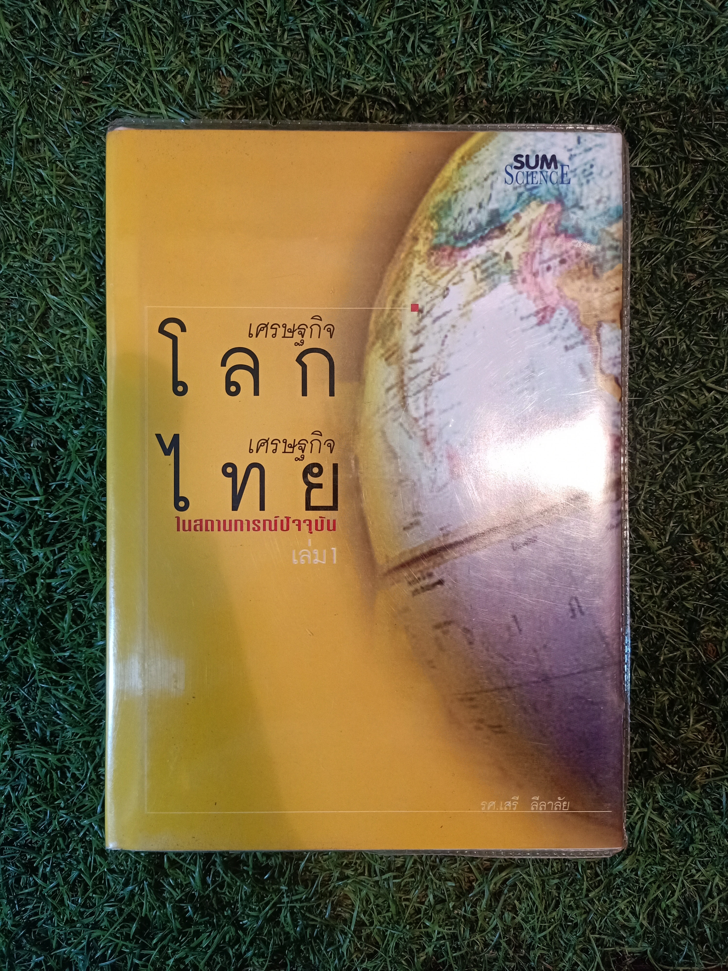 เศรษฐกิจโลก เศรษฐกิจไทย ในสถานการณ์ปัจจุบัน เล่ม 1 / รศ.เสรี ลีลาลัย