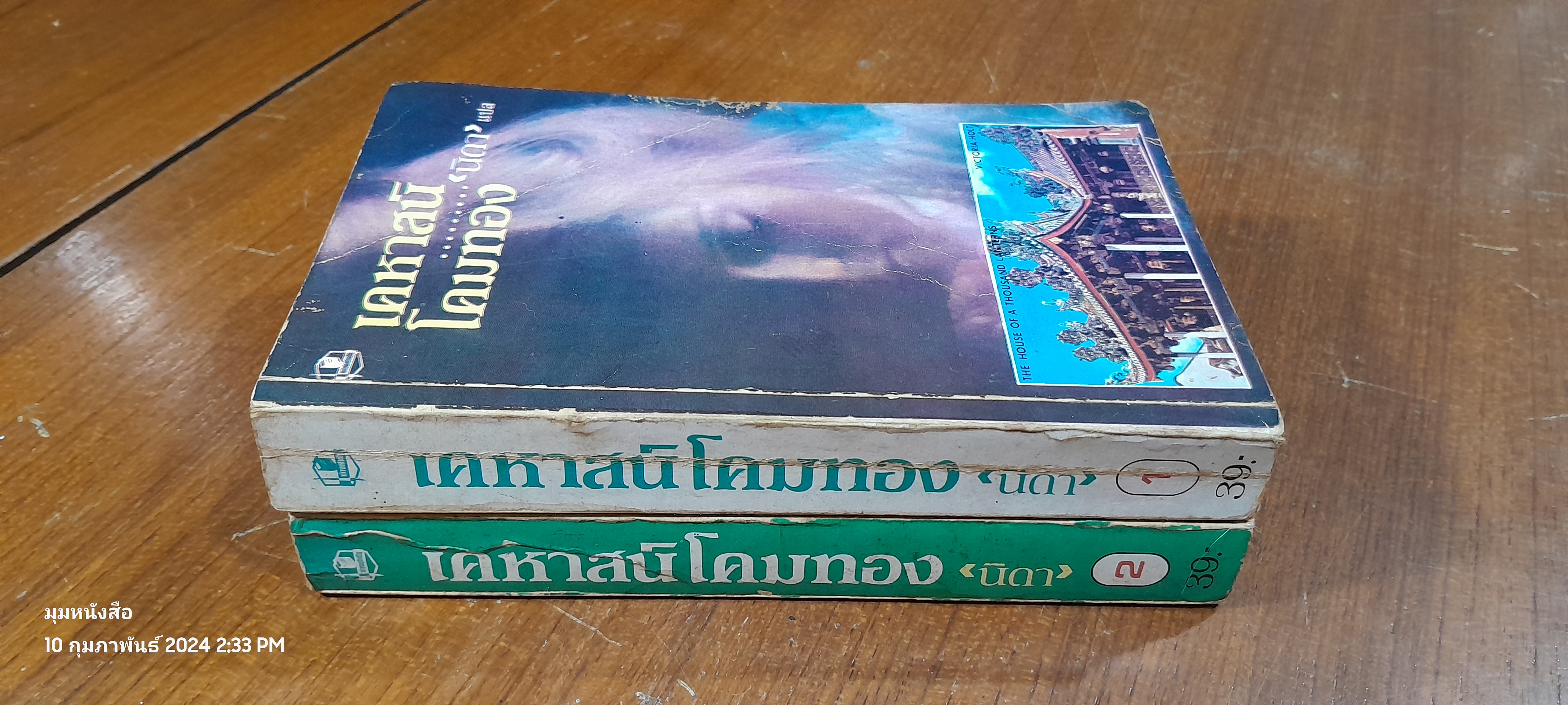 เคหาสน์โคมทอง (2 เล่มจบ) / นิดา แปล (สภาพไม่สมบูรณ์)