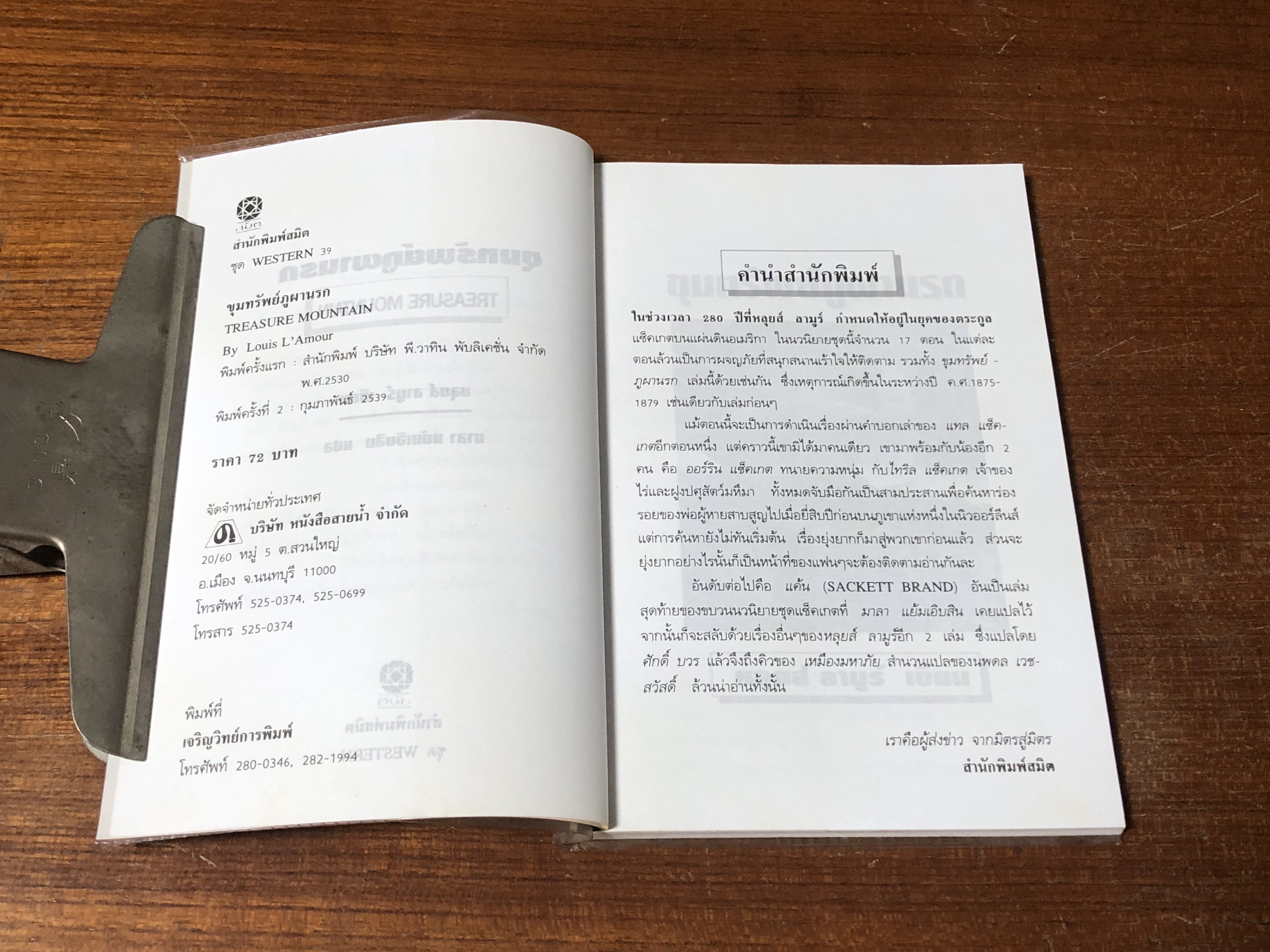 ขุมทรัพย์ภูผานรก / หลุยส์ ลามูร์