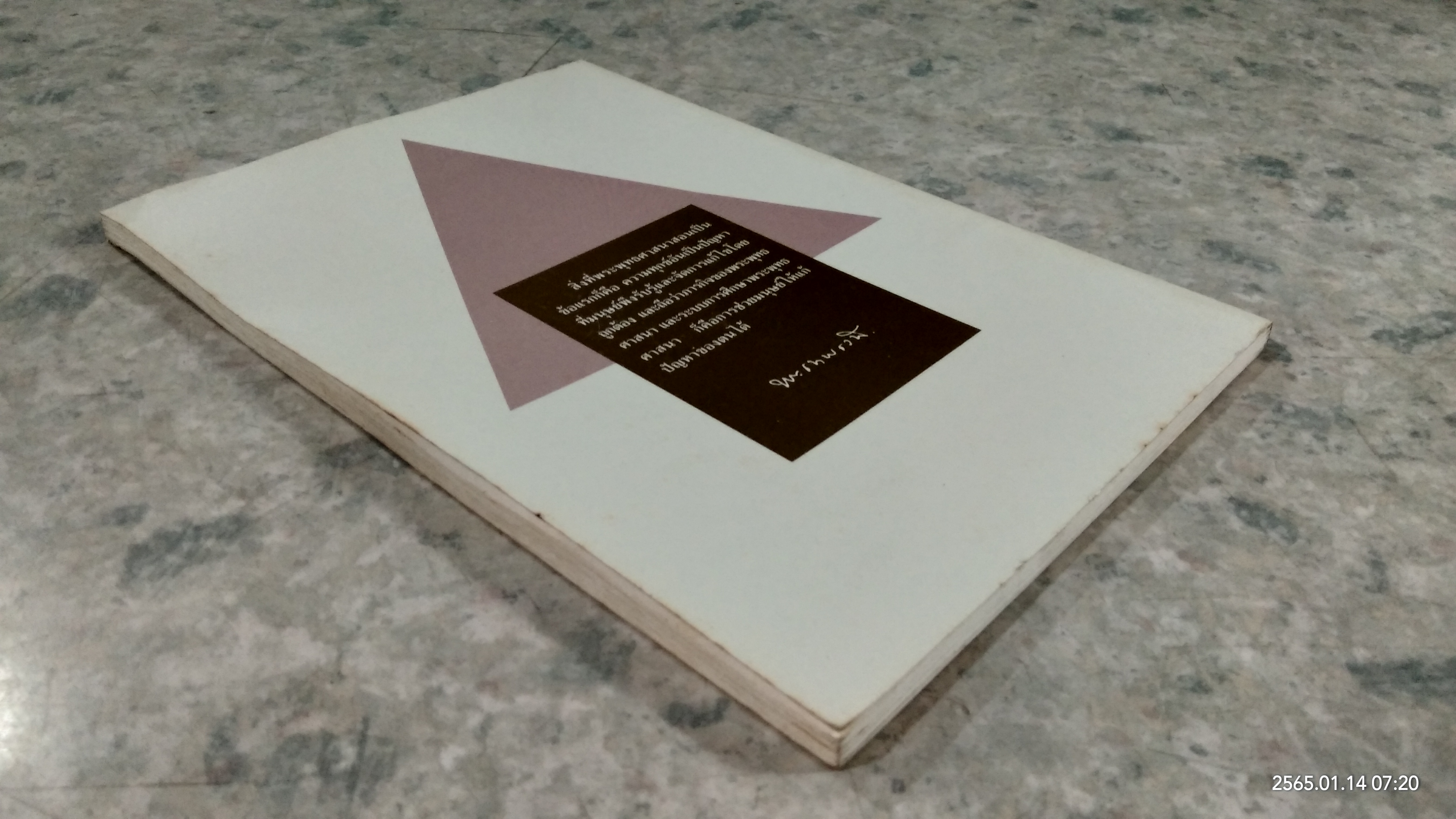 เทคนิคการสอนของพระพุทธเจ้า / พระเทพเวที (ประยุทธ์ ปยุตฺโต)