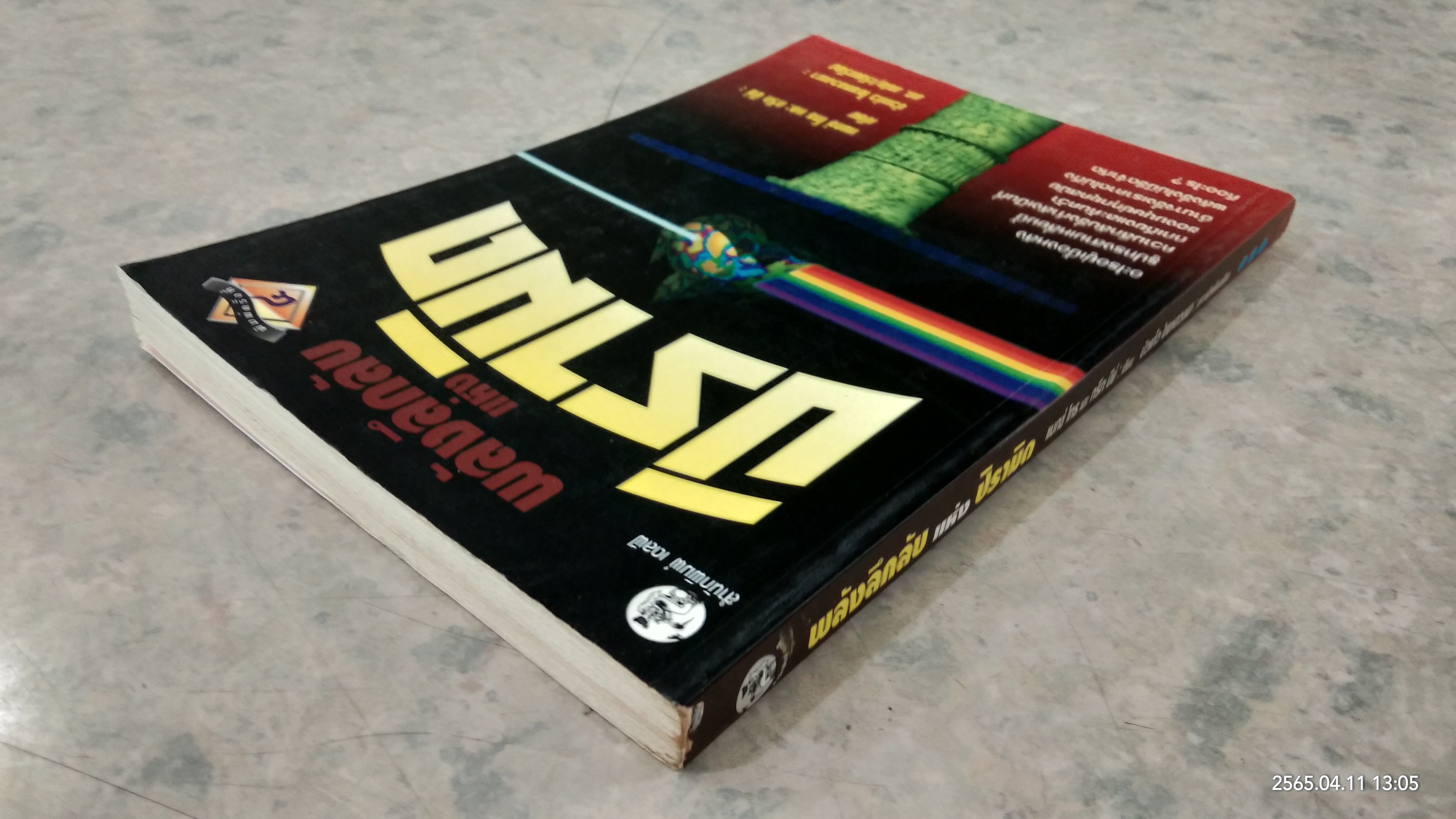 พลังลึกลับแห่งปิรามิด / แมกช์ โทธ