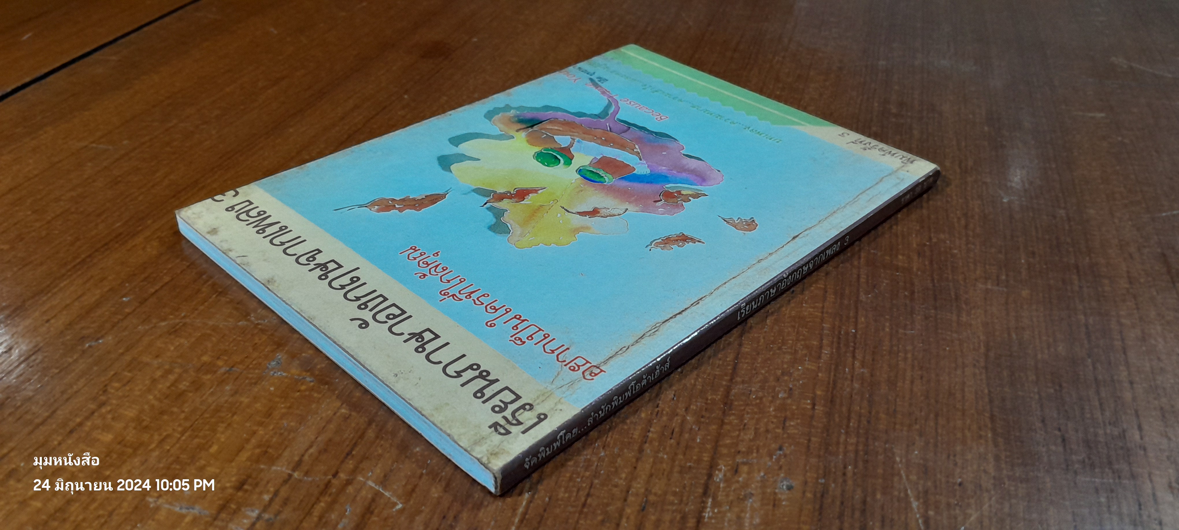 เรียนภาษาอังกฤษจากเพลง 3 / โอ๊ต ยุทธนา