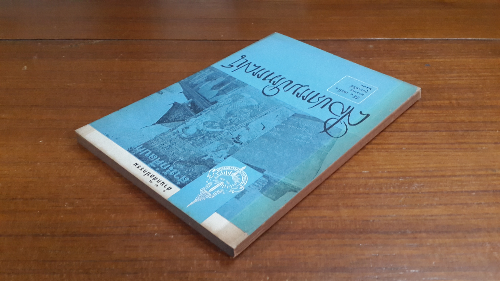 วารสาร ศิลปกรรมปริทรรศน์ ของ สำนักศิลปกรรม ราชบัณฑิตยสถาน : ปีที่ ๒ เล่มที่ ๑