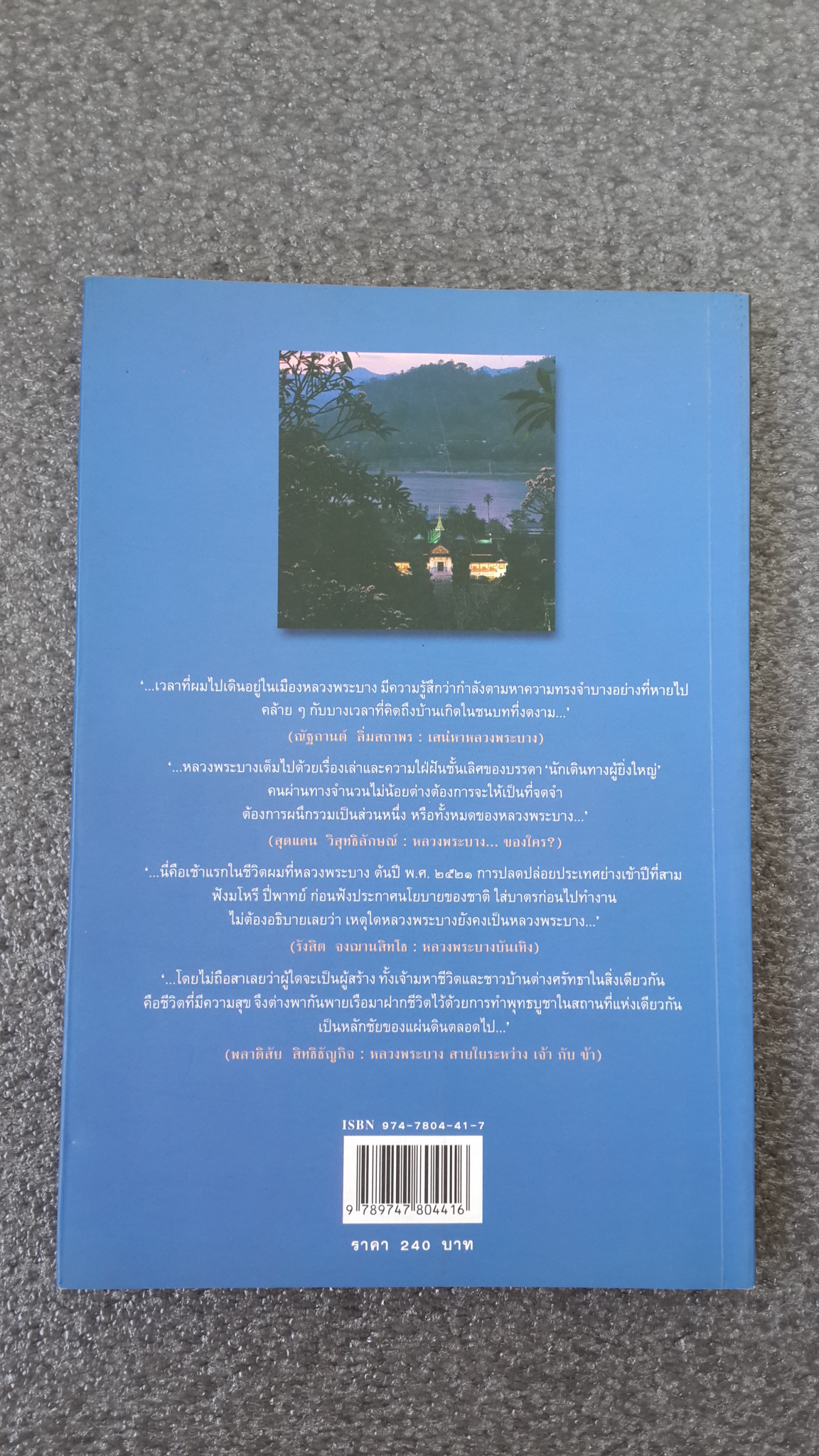 เสน่หาหลวงพระบาง / ธีรภาพ โลหิตกุล