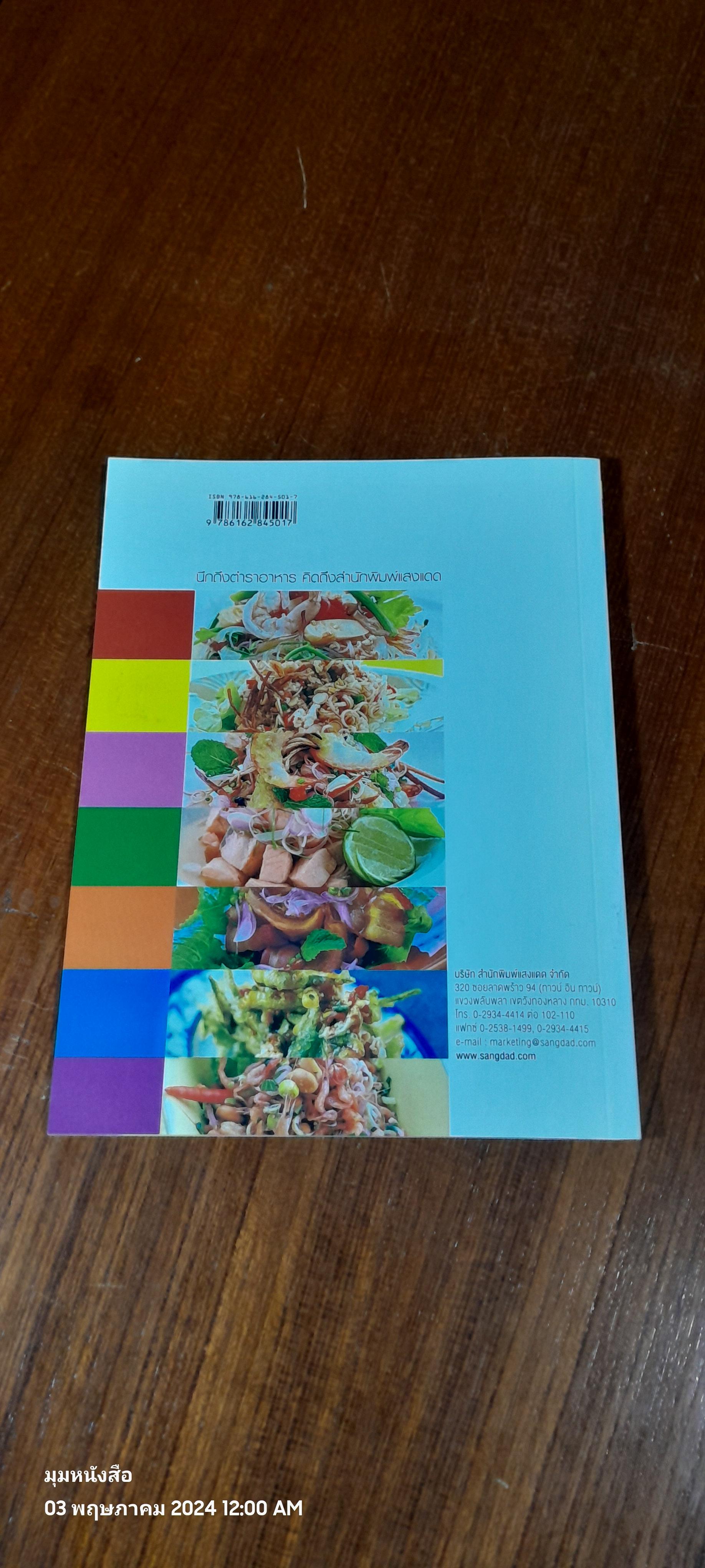 ยำ พล่า ลาบ รสเด็ดๆ เปรี้ยวเผ็ดถึงใจ / แสงแดด