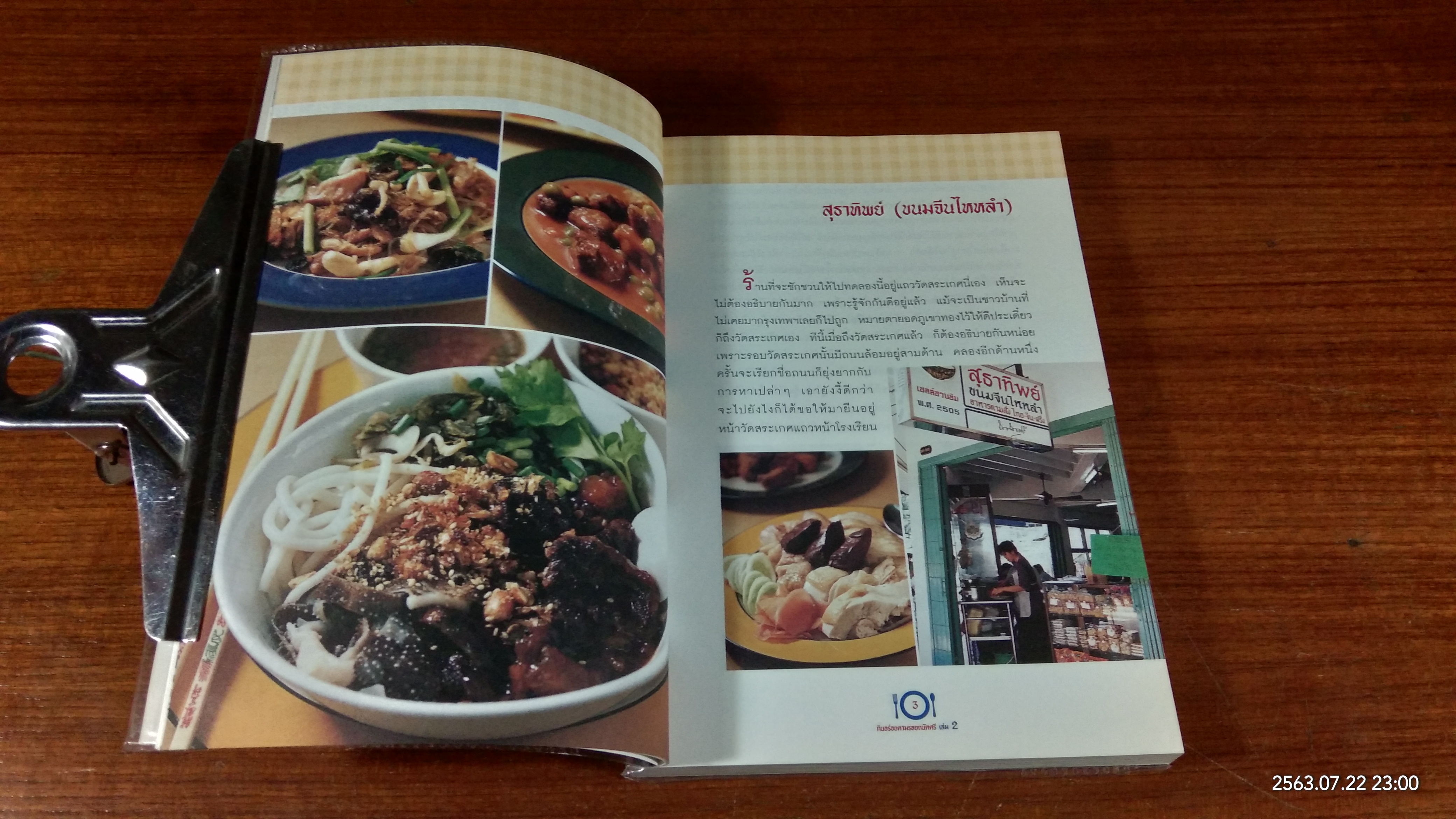 กินอร่อยตามรอยถนัดศรี เล่ม 2