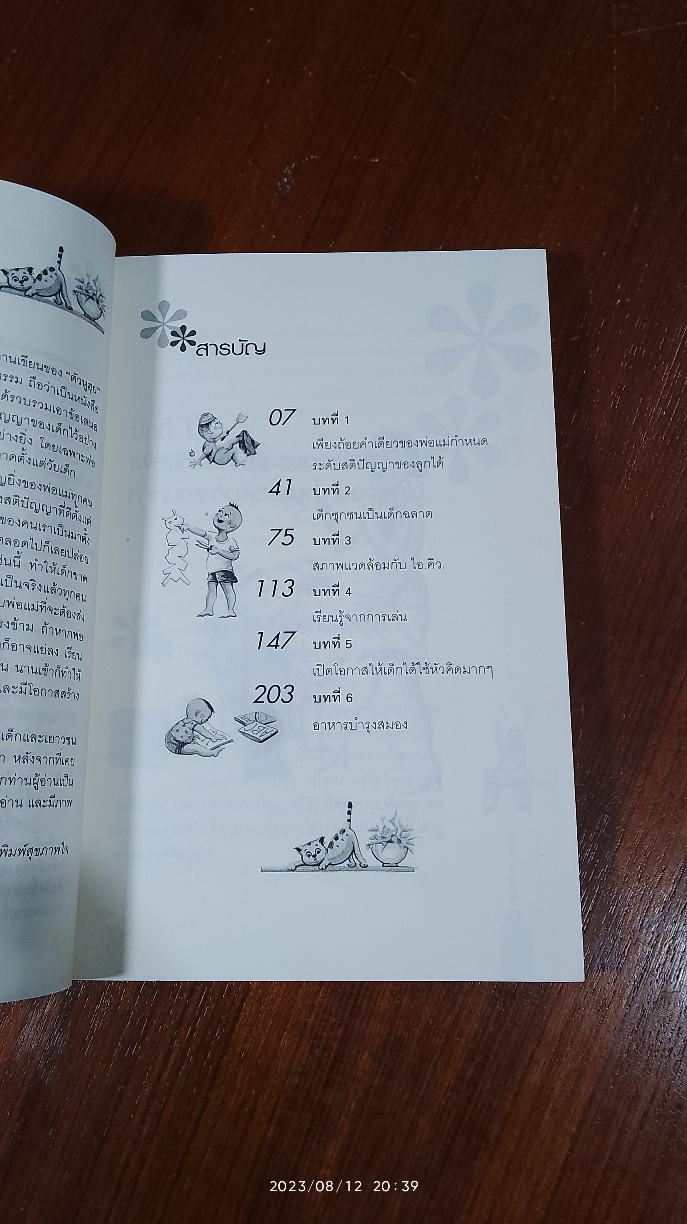 เลี้ยงลูกให้เป็นคนเก่ง / รัถยา สารธรรม