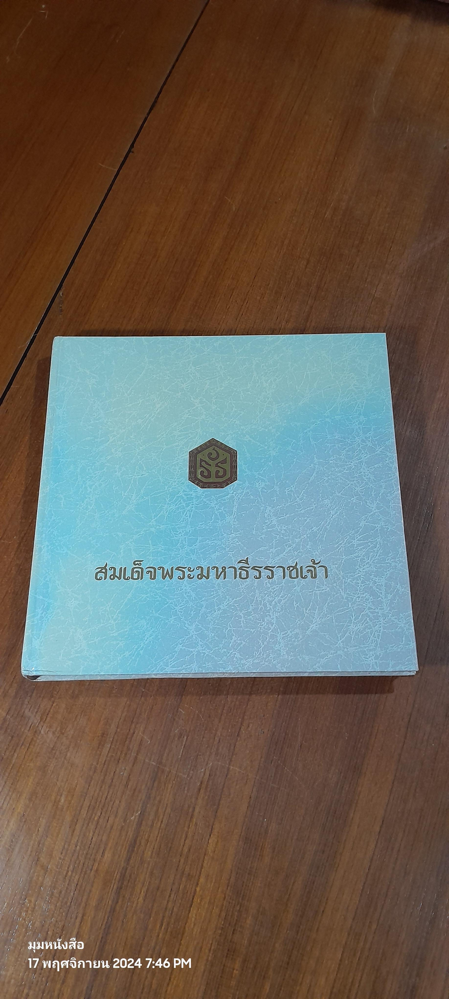 สมเด็จพระมหาธีรราชเจ้า