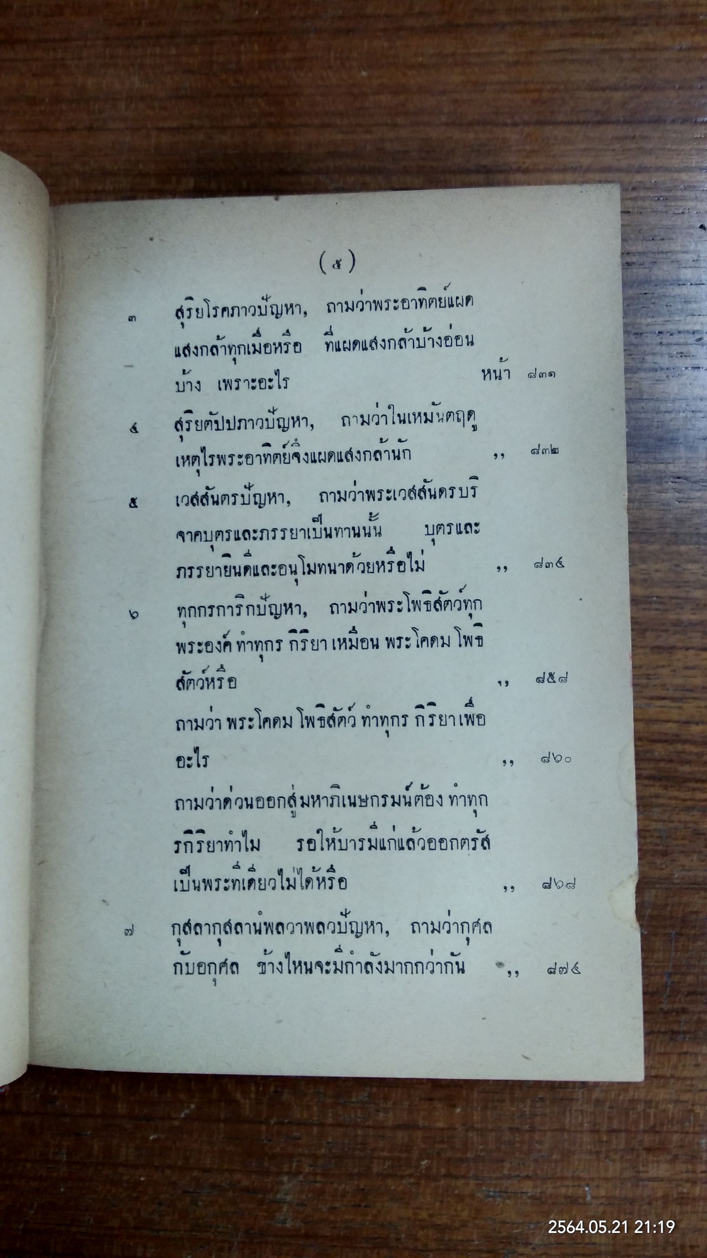 มิลินทปัญหา ฉบับพิสดาร ของหอสมุดแห่งชาติ เล่ม ๒