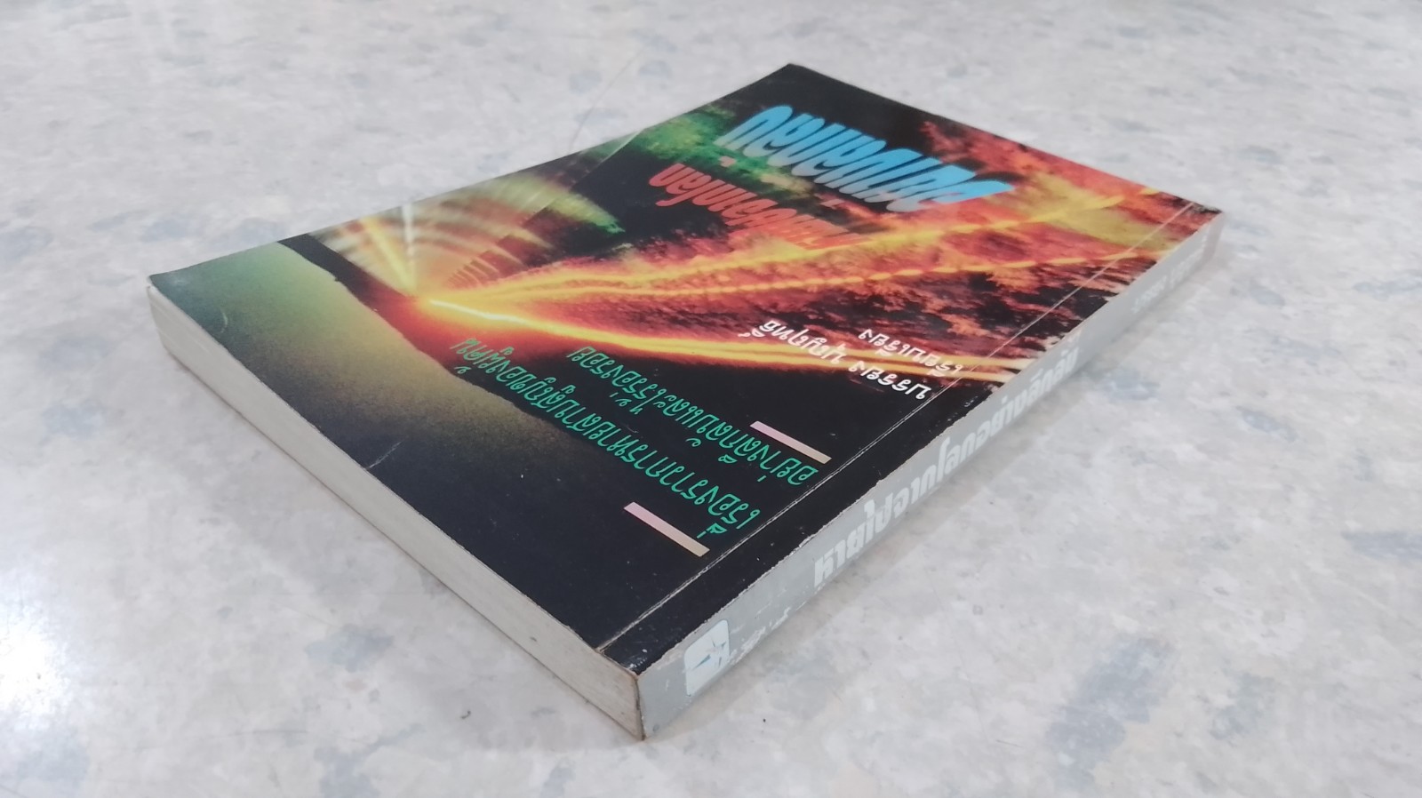 หายไปจากโลกอย่างลึกลับ / บรรยง บุญฤทธิ์