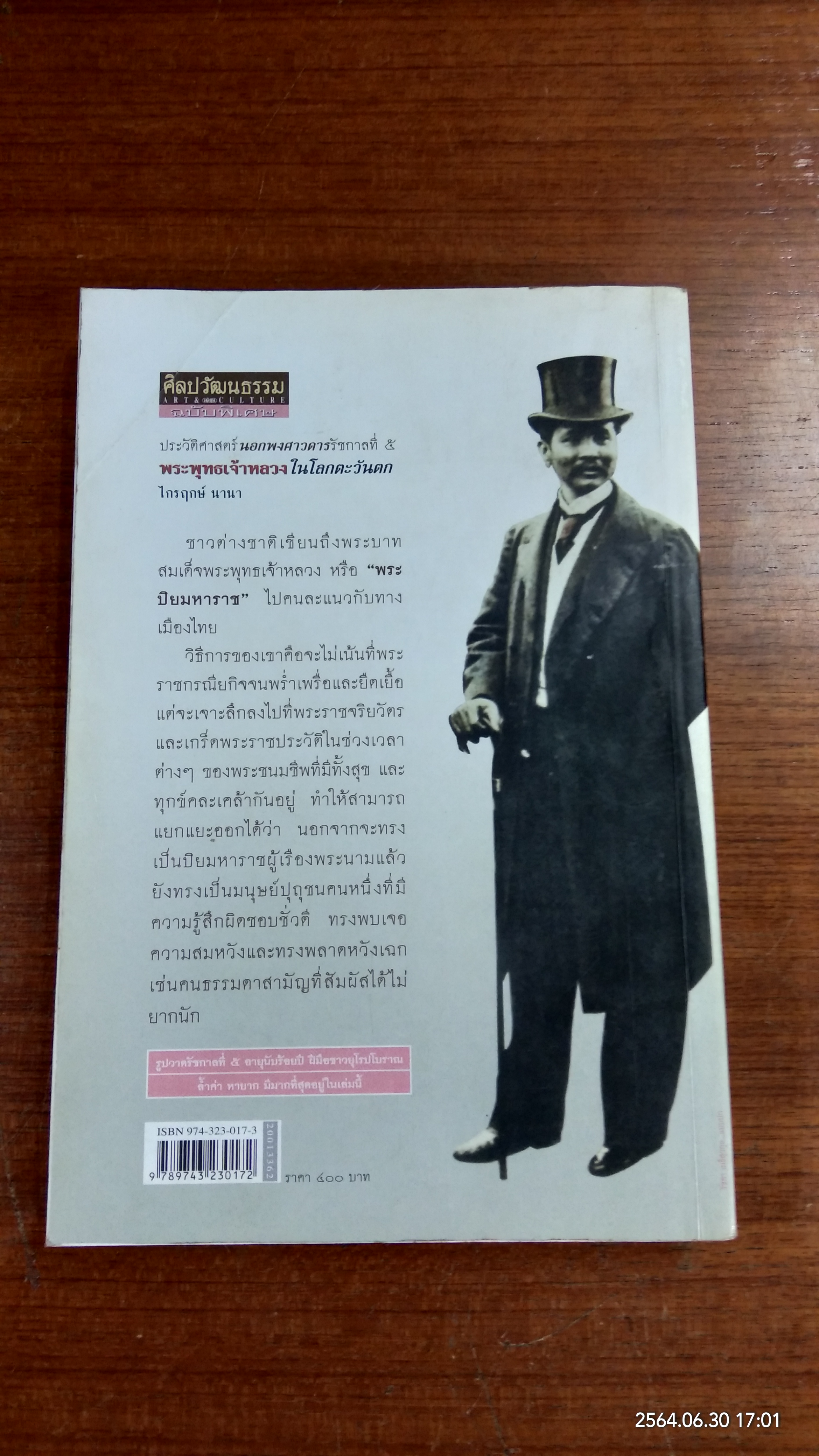 ประวัติศาสตร์นอกพงศาวดารรัชการที่ ๕ พระพุทธเจ้าหลวง ในโลกตะวันตก / ไกรฤกษ์ นานา