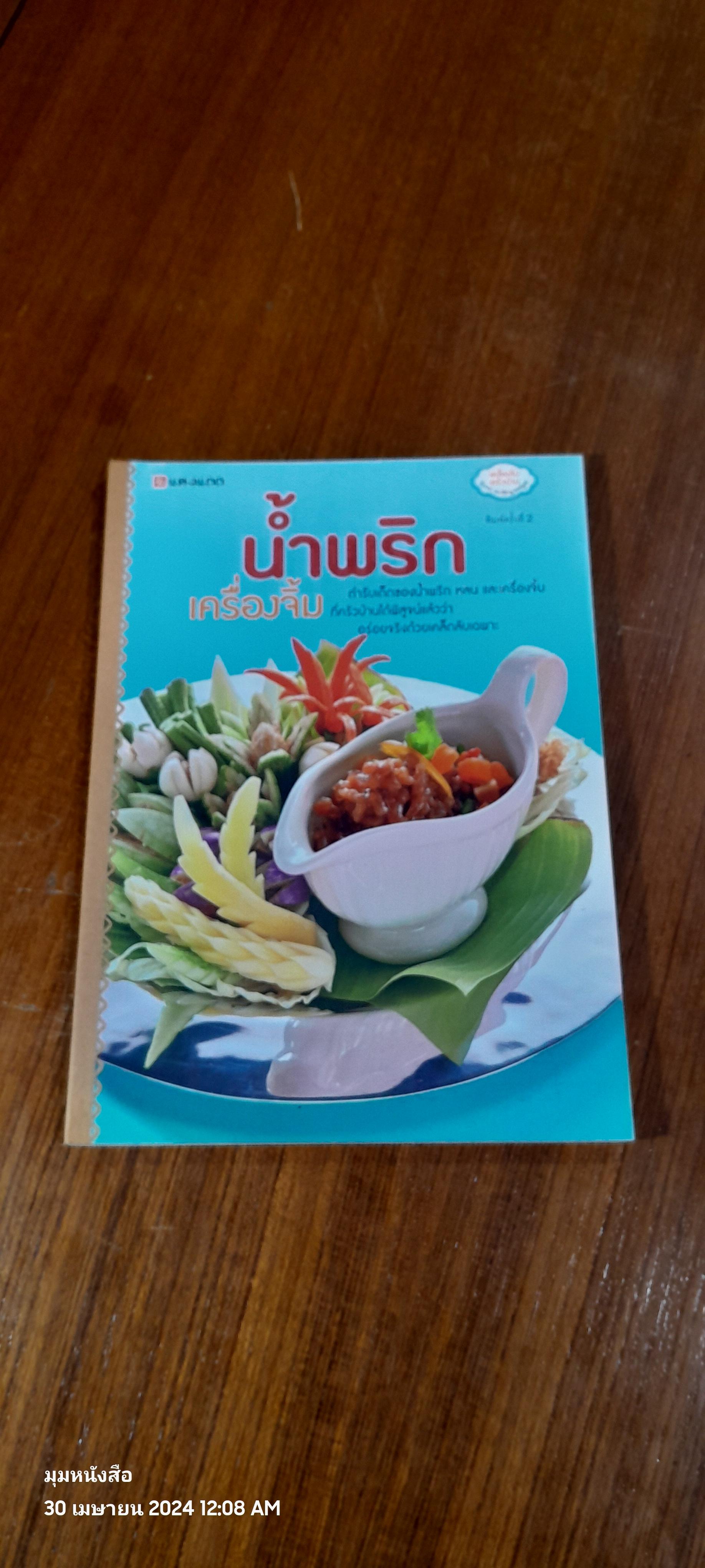 น้ำพริก เครื่องจิ้ม / แสงแดด