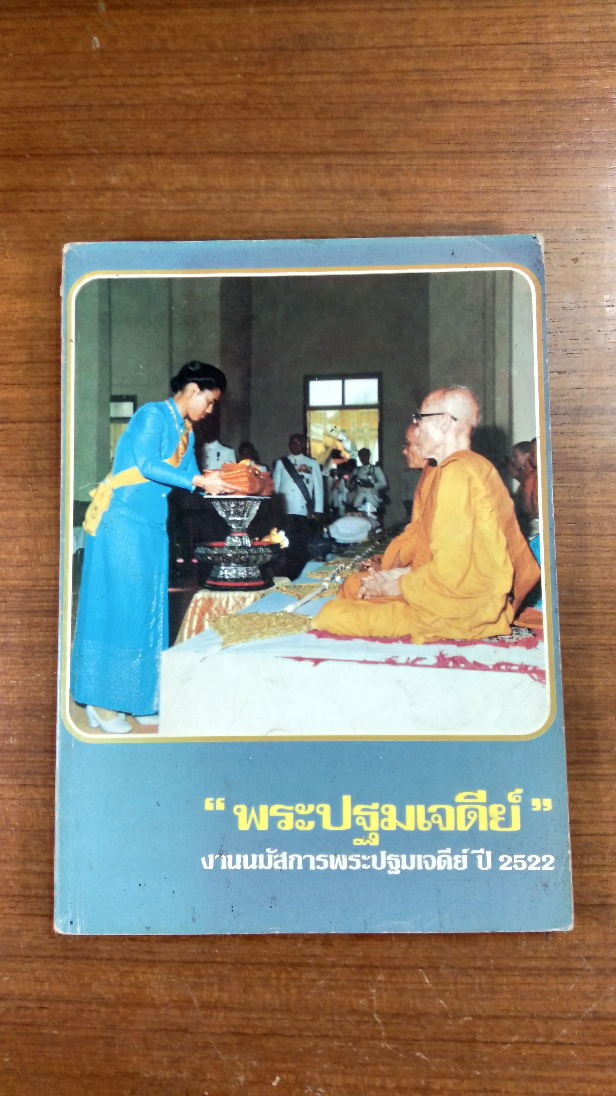 "พระปฐมเจดีย์" งานนมัสการพระปฐมเจดีย์ ปี 2522