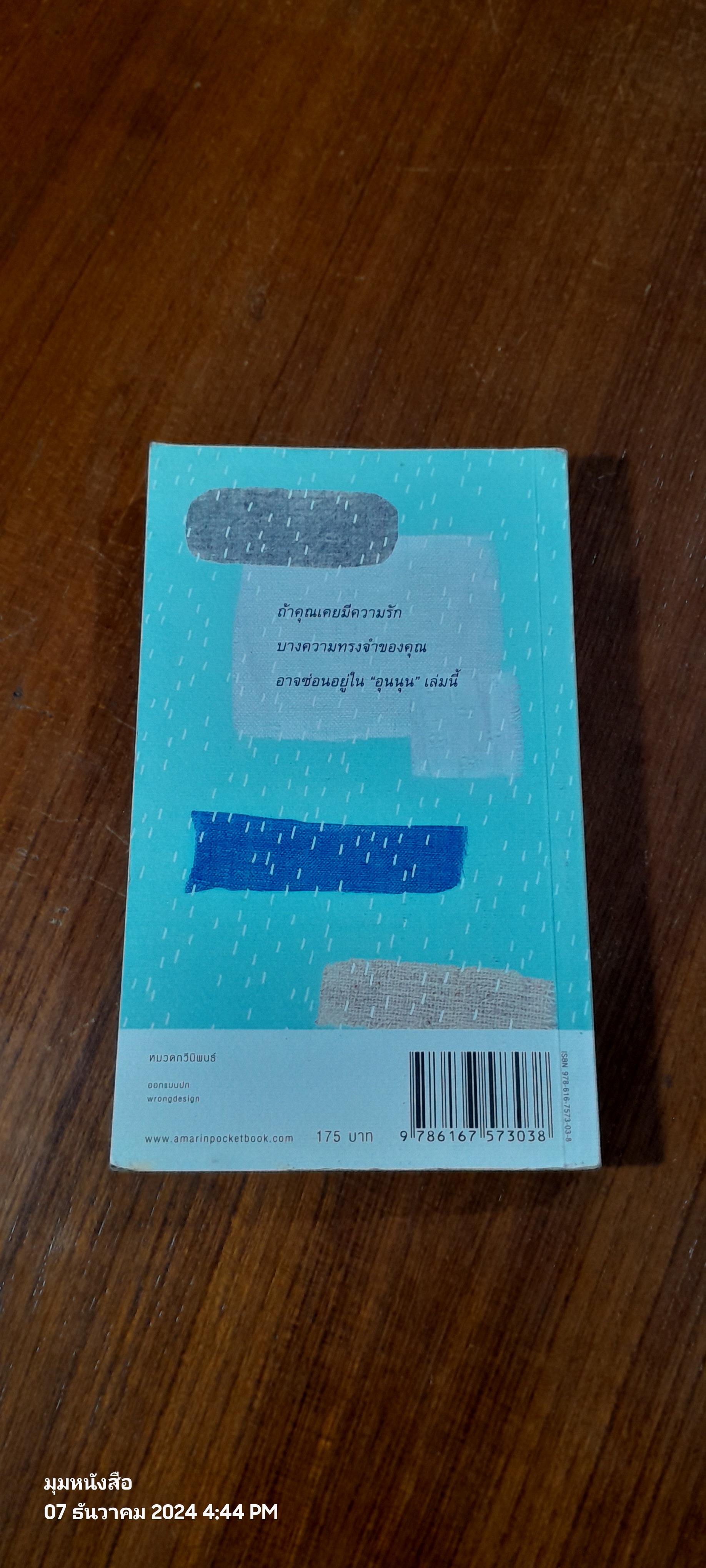 กาลครั้งหนึ่งทุกสถานที่เคยมีความรัก / นิ้วกลม