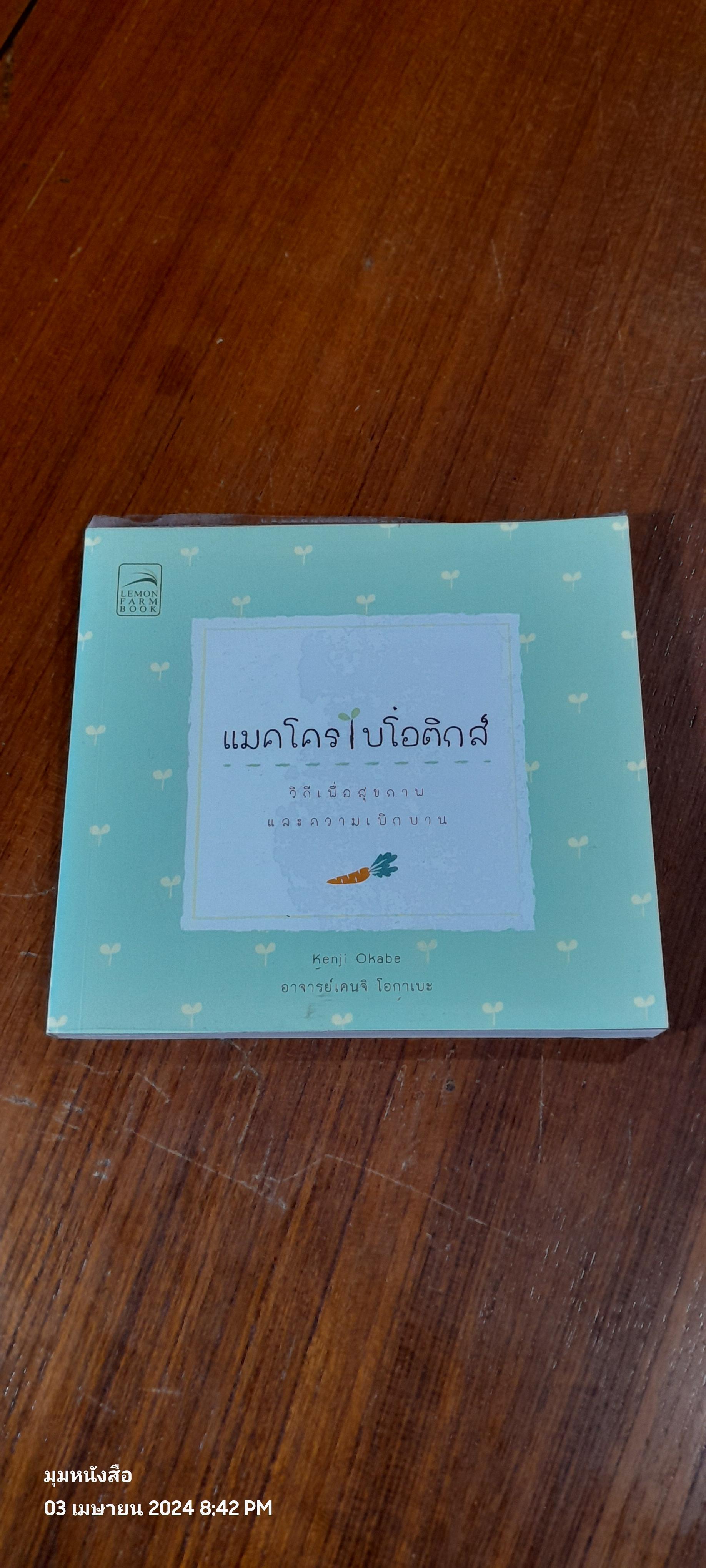 แมคโครไบโอติกส์ วิถีเพื่อสุขภาพ และความเบิกบาน / อ. เคนจิ โอกาเบะ