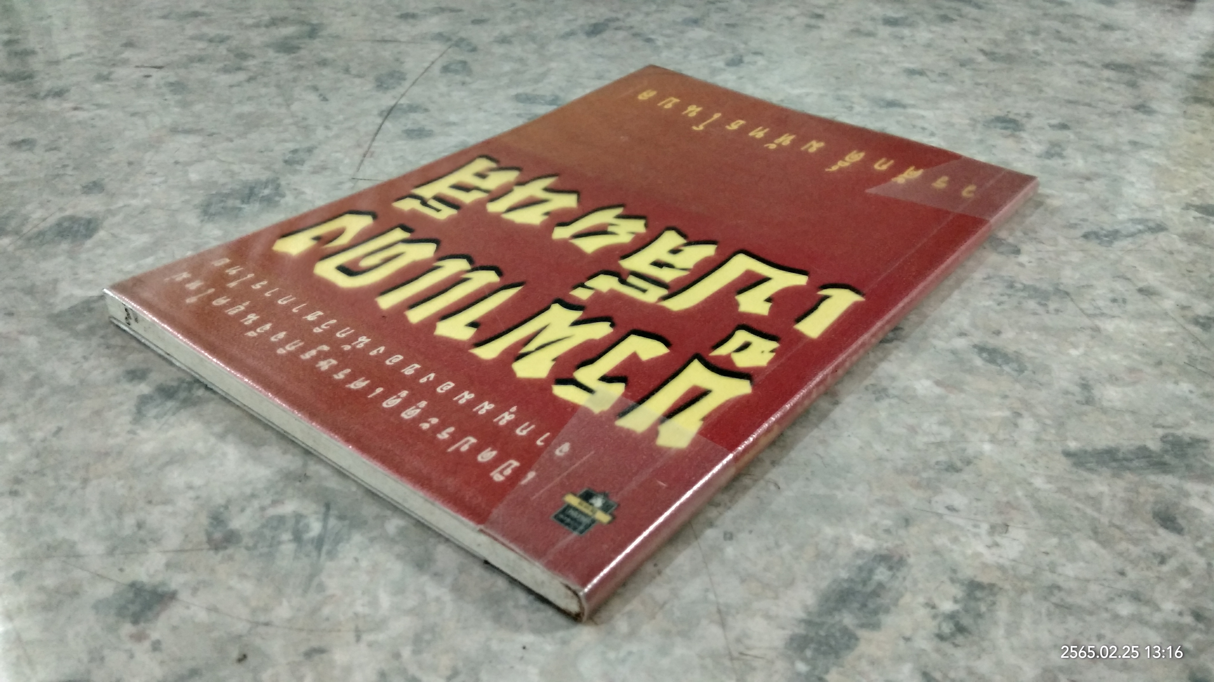 บูรพาแดงเปลี่ยนสี / วรศักดิ์ มหัทธโนบล