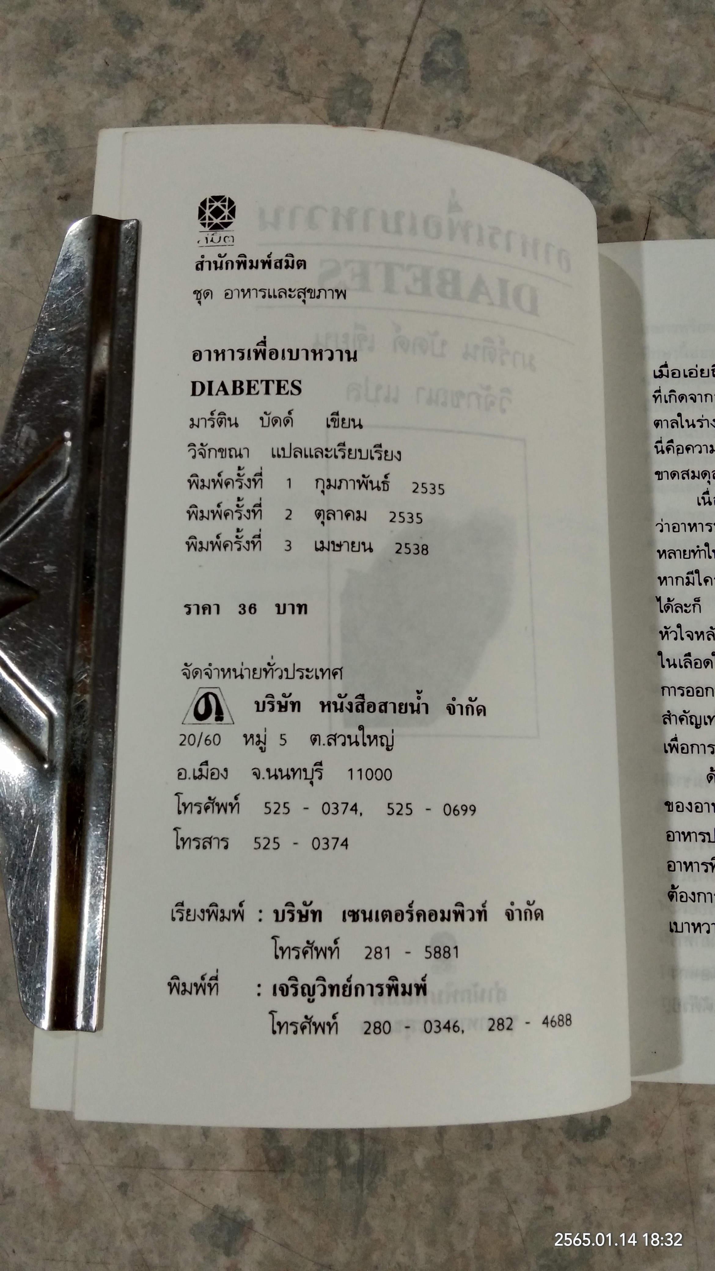 อาหารเพื่อเบาหวาน / มาร์ติน บัดด์