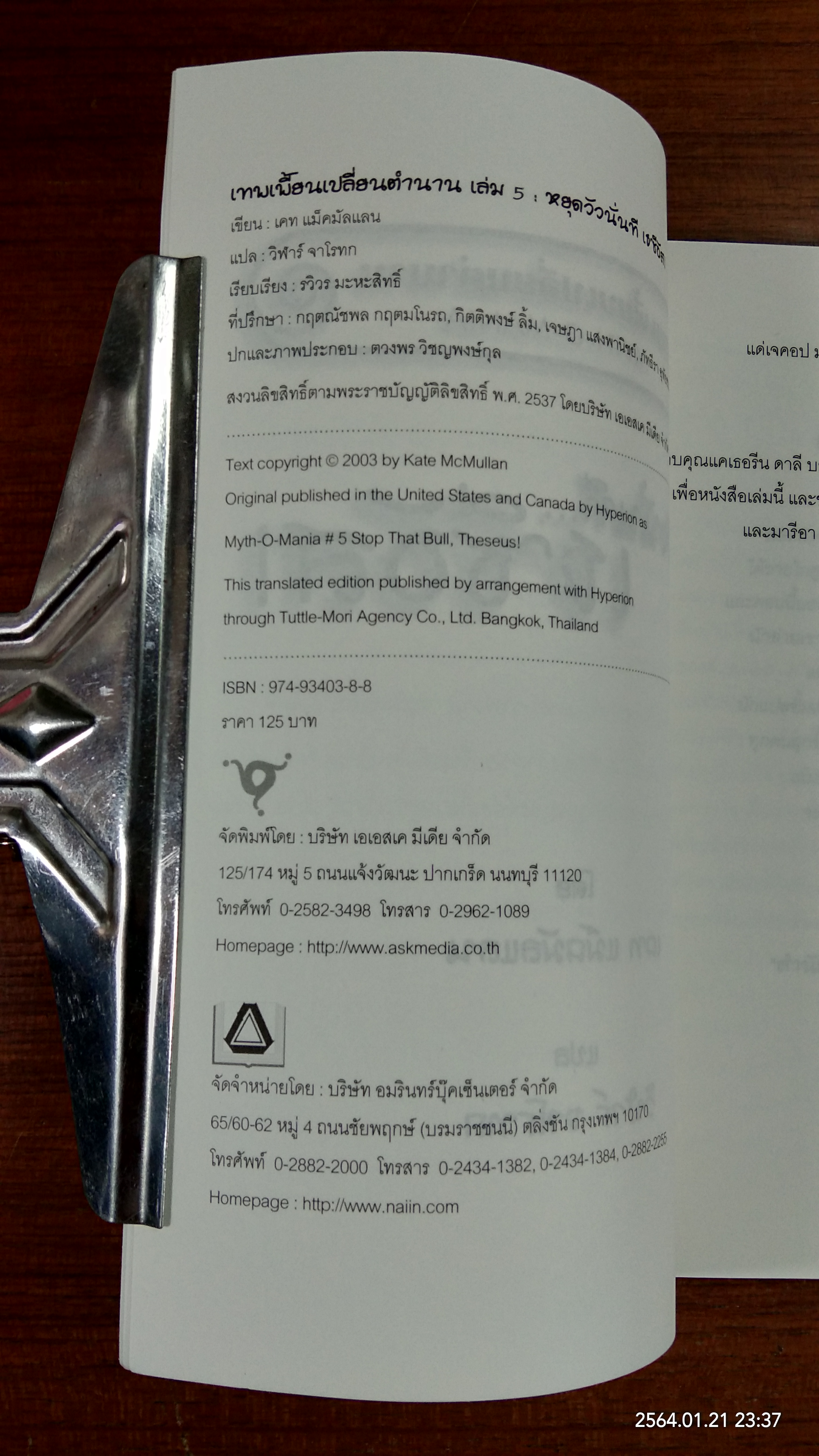 หยุดวัวนั่นที...เธซีอัส! / Kate McMullan