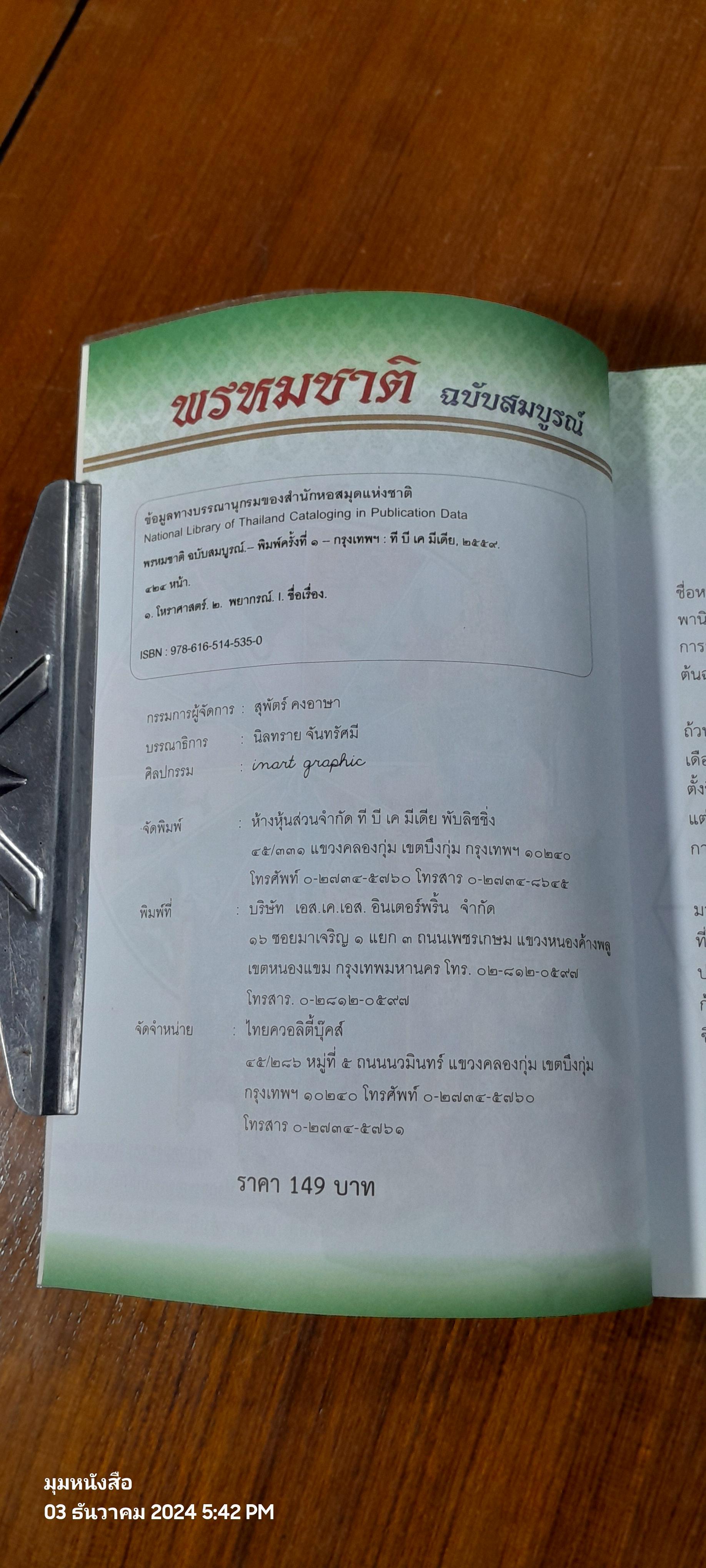 พรหมชาติ ฉบับสมบูรณ์