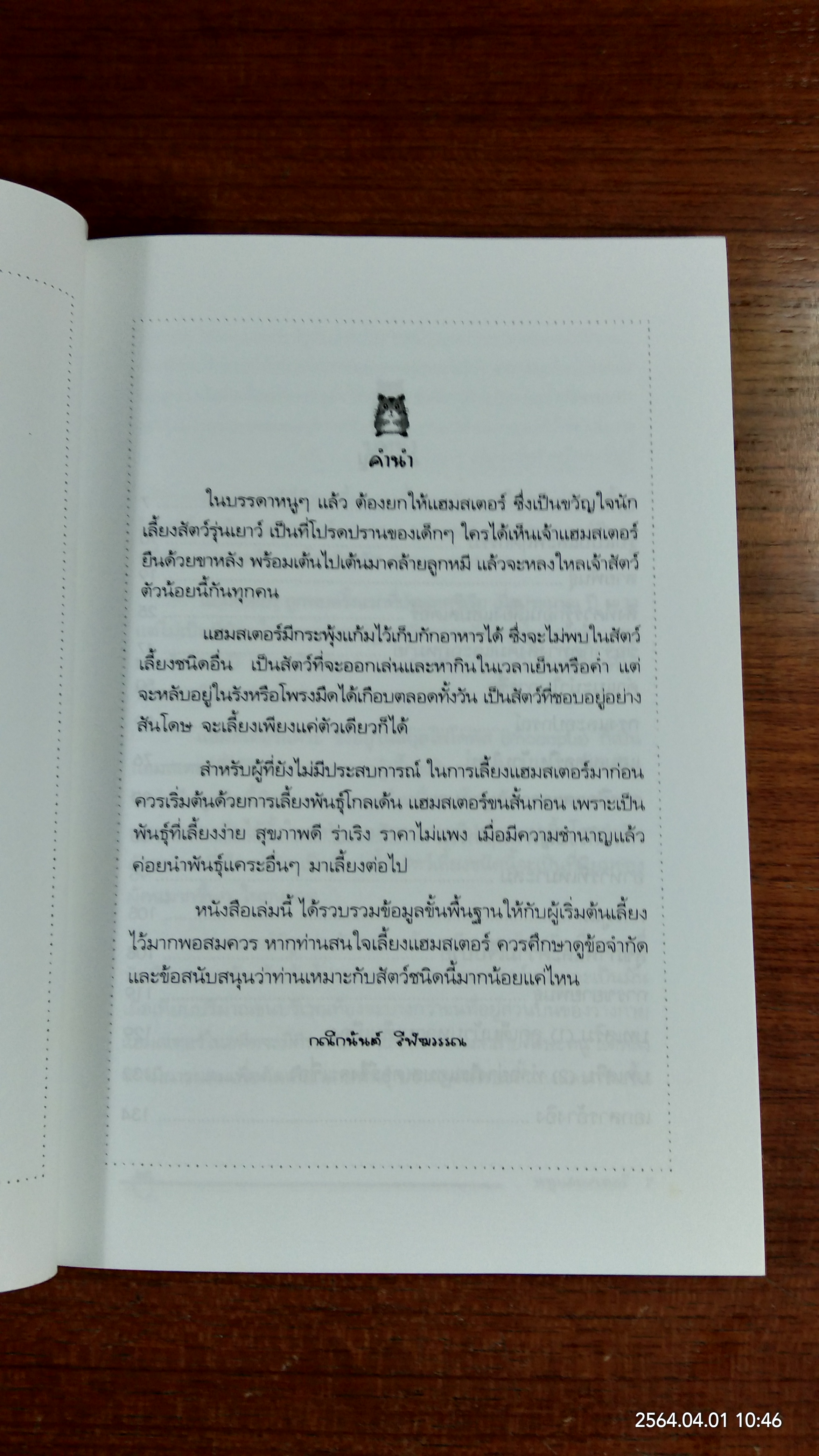 หนูแฮมสเตอร์ / กณิกนันต์ ลีฬฆวรรณ