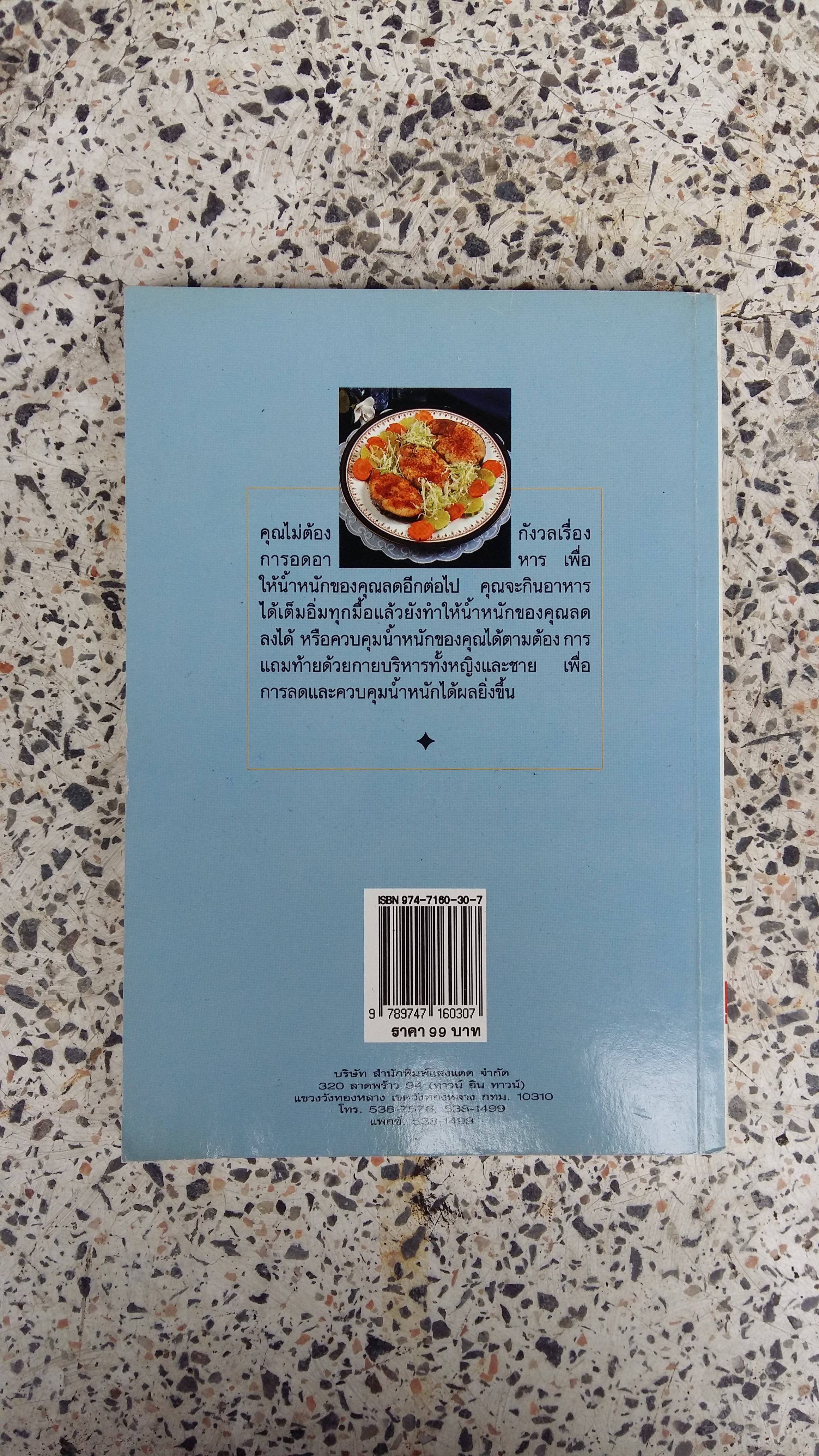 อาหารลดความอ้วน กายบริหารลดน้ำหนัก / ศรีสมร คงพันธุ์