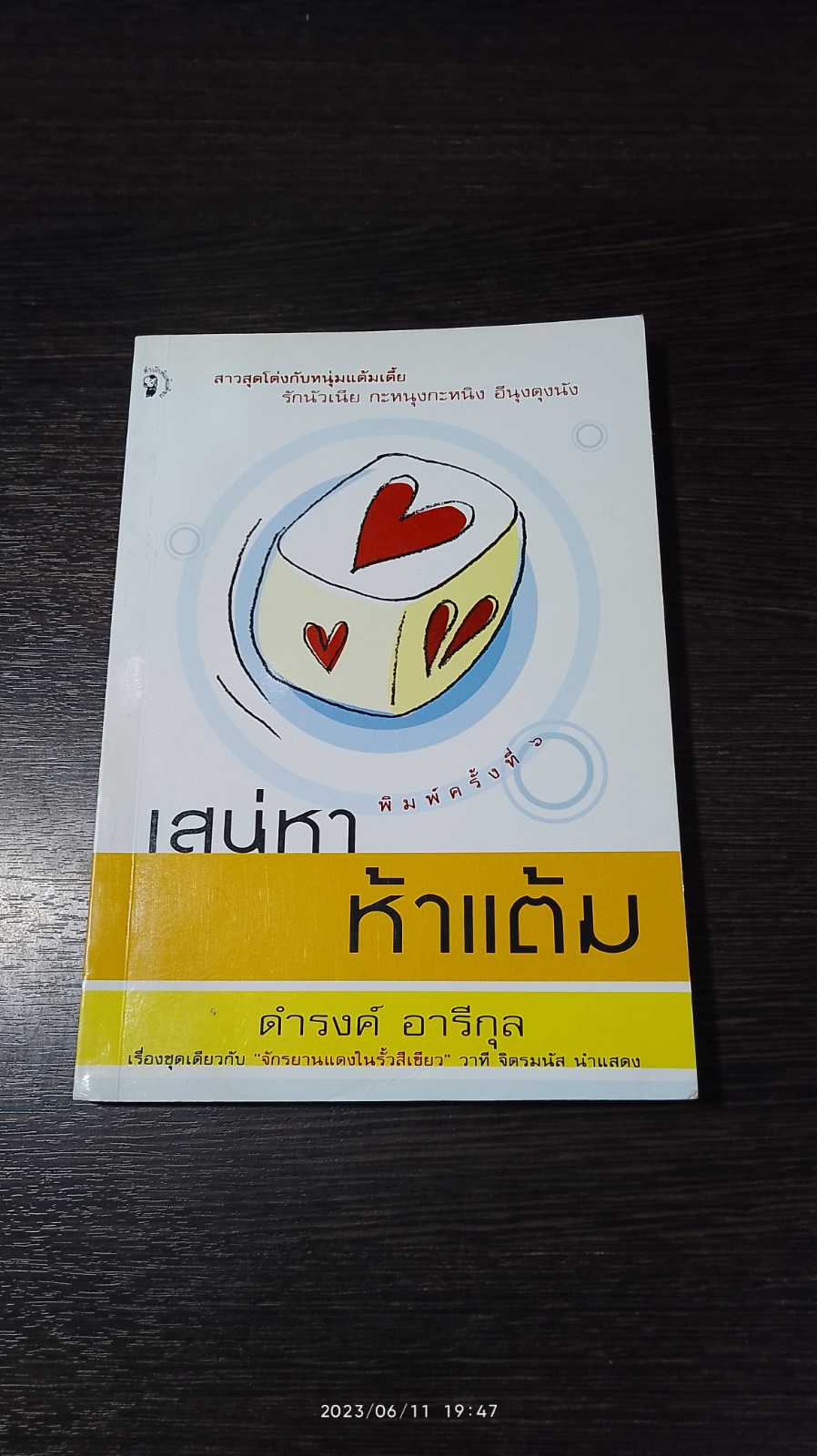 เสน่หา ห้าแต้ม / ดำรงค์ อารีกุล