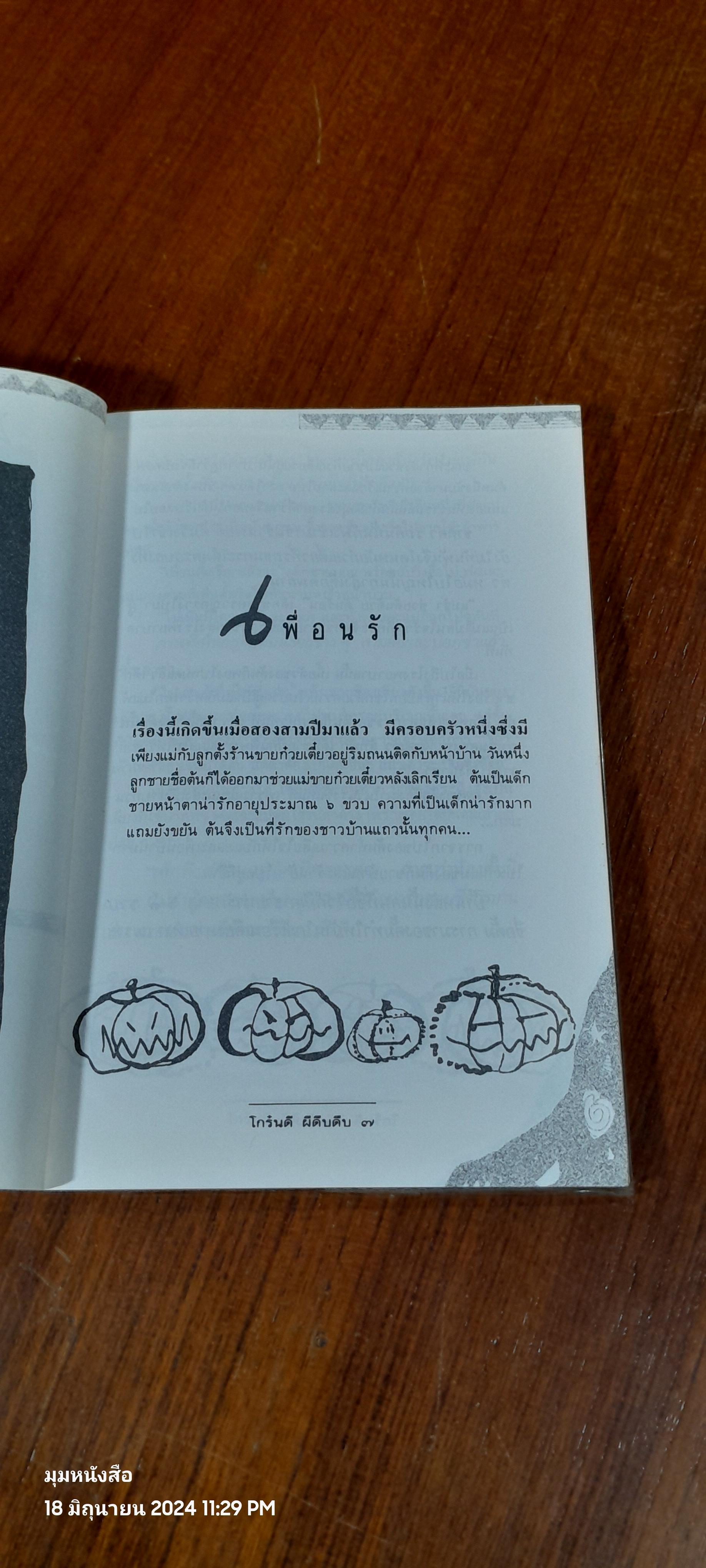 โกร๋นดี ผีดืบดืบ / นน