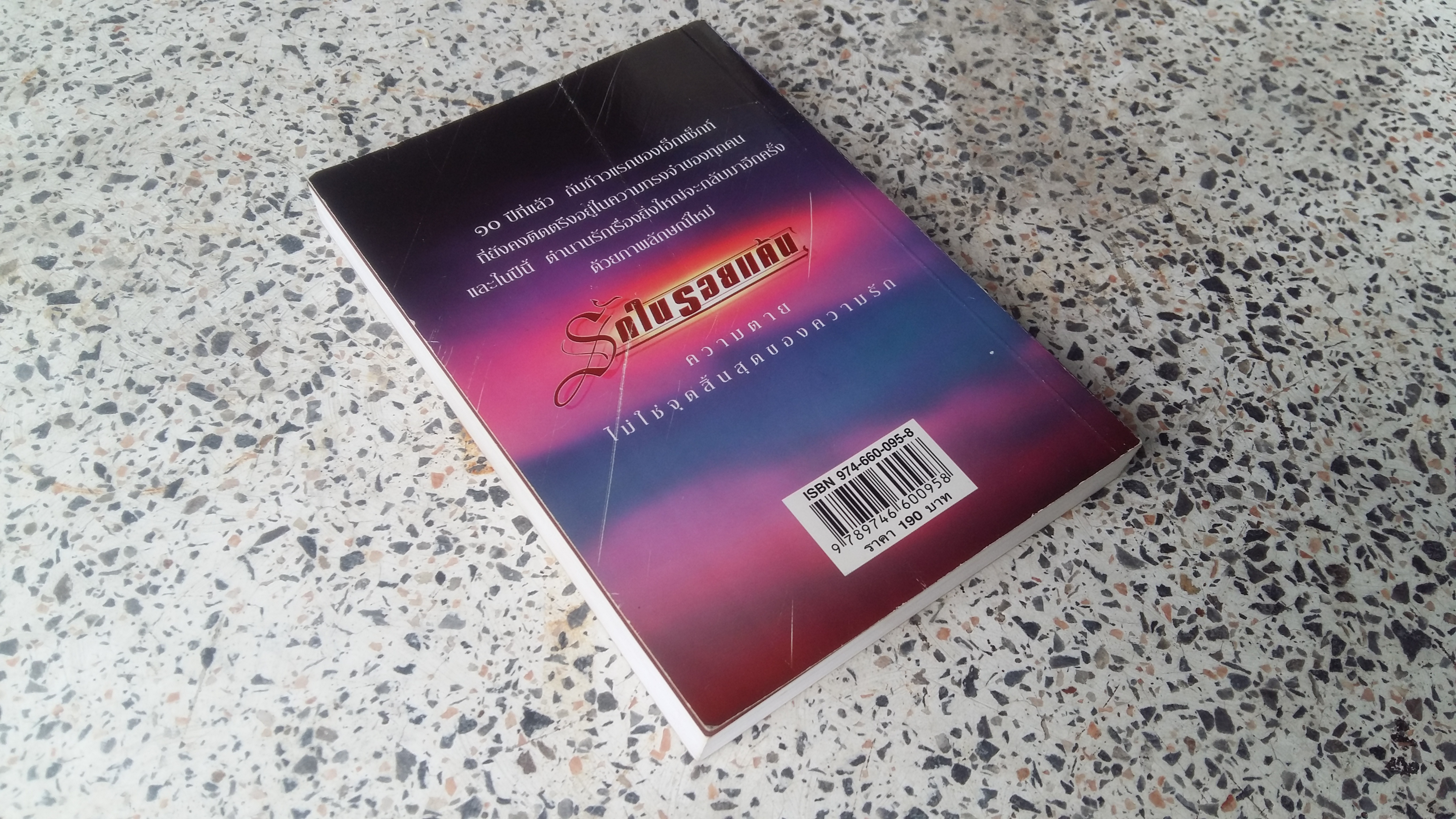 รักในรอยแค้น / พรรณวดี