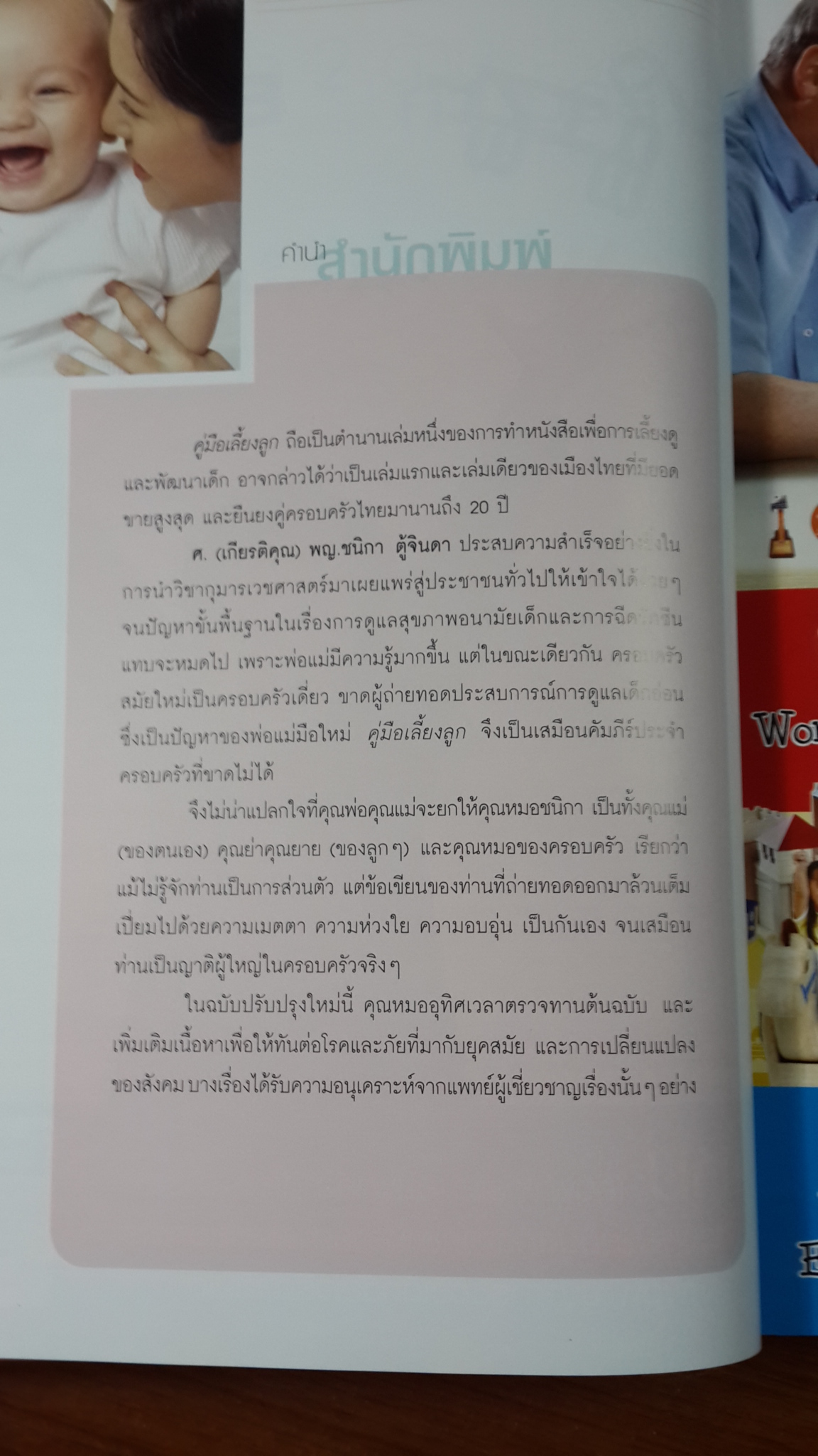 คู่มือเลี้ยงลูก / ศ.(เกียรติคุณ) พญ.ชนิกา ตู้จินดา