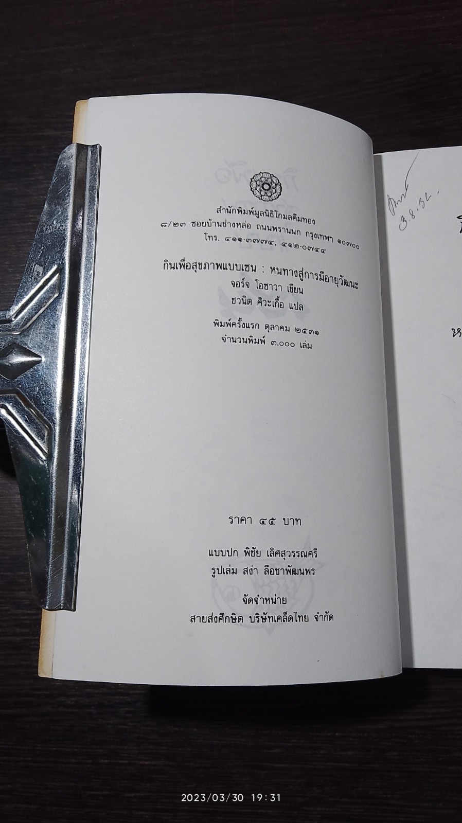 กินเพื่อสุขภาพแบบเซน : หนทางสู่การมีอายุวัฒนะ / จอร์จ โอซาวา