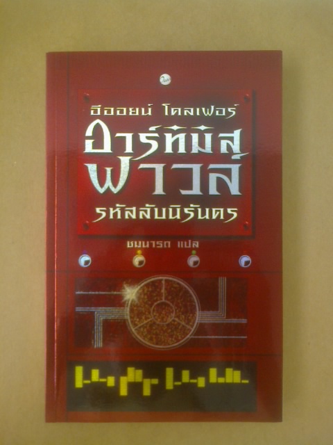 อาร์ทิมิสฟาวล์ รหัสลับนิรันดร