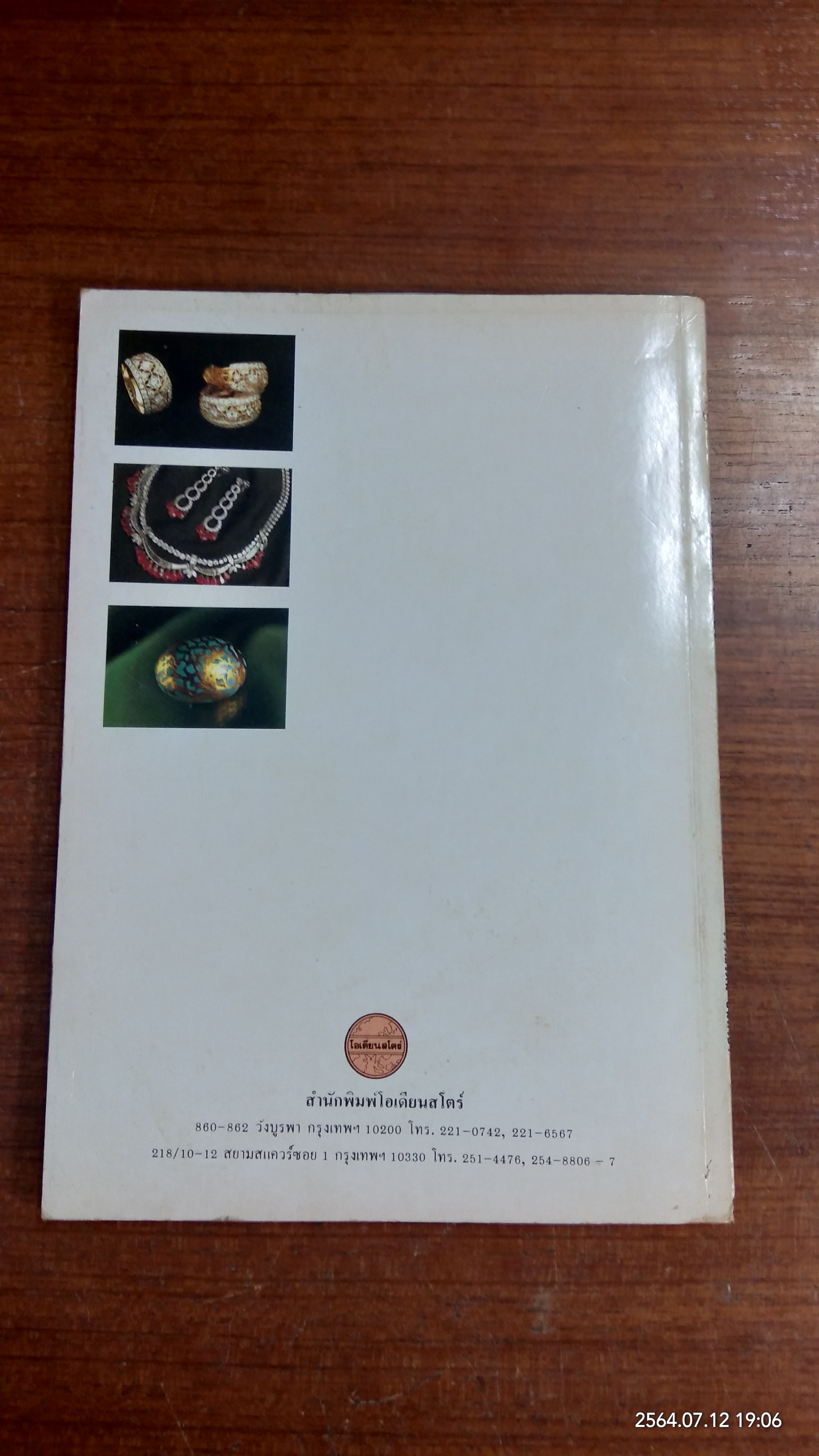 ศิลปะเครื่องประดับ / วรรณรัตณ์ อินทร์อ่ำ