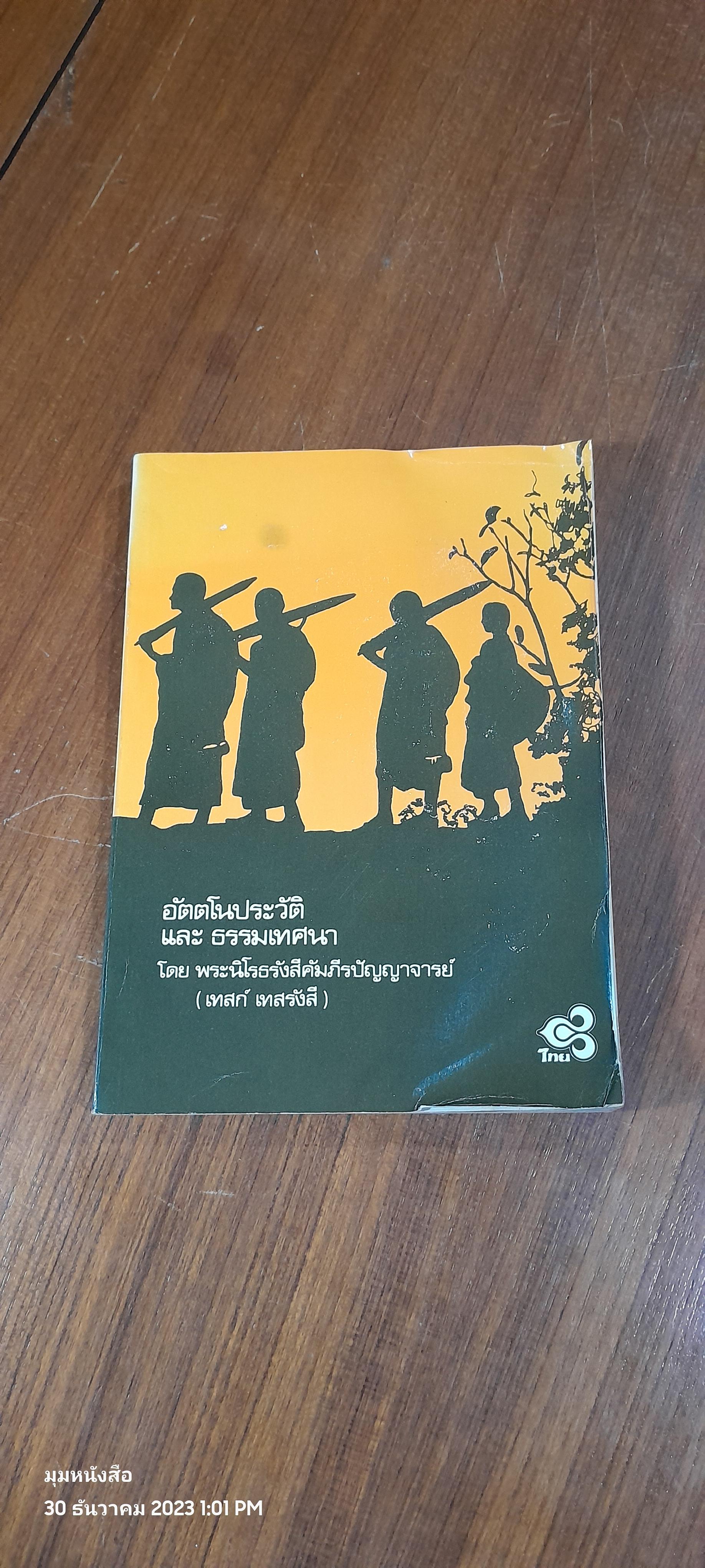 อัตตโนประวัติ และ ธรรมเทศนา โดย พระนิโรธรังสีคัมภีรปัญญาจารย์ (เทสก์ เทสรังสี)