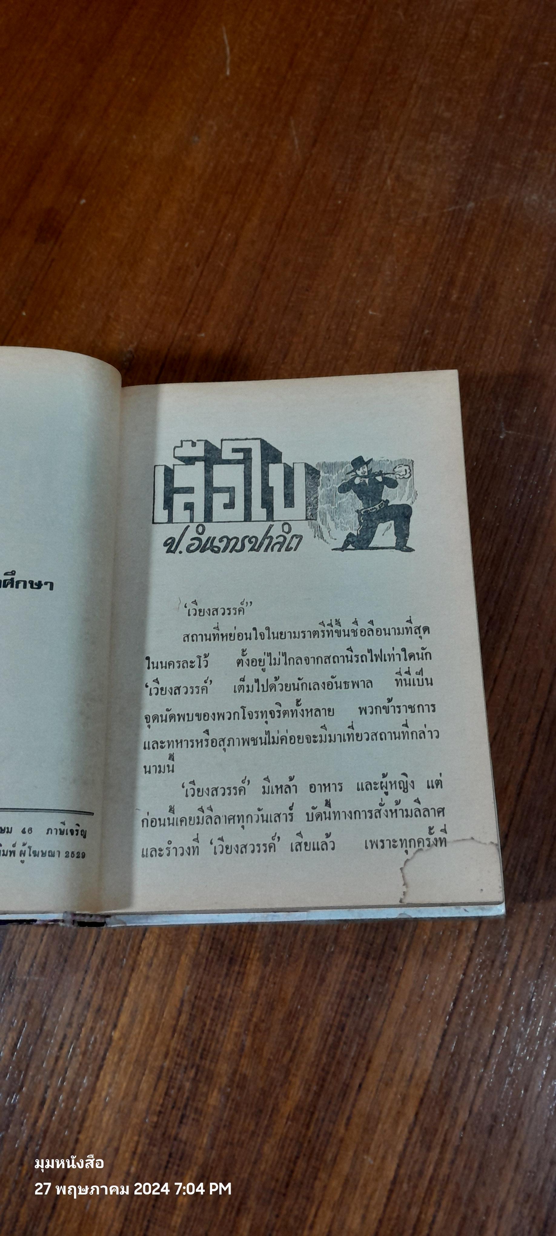 เสือใบ เล่ม 5 (ปกแข็ง) / ป.อินทรปาลิต