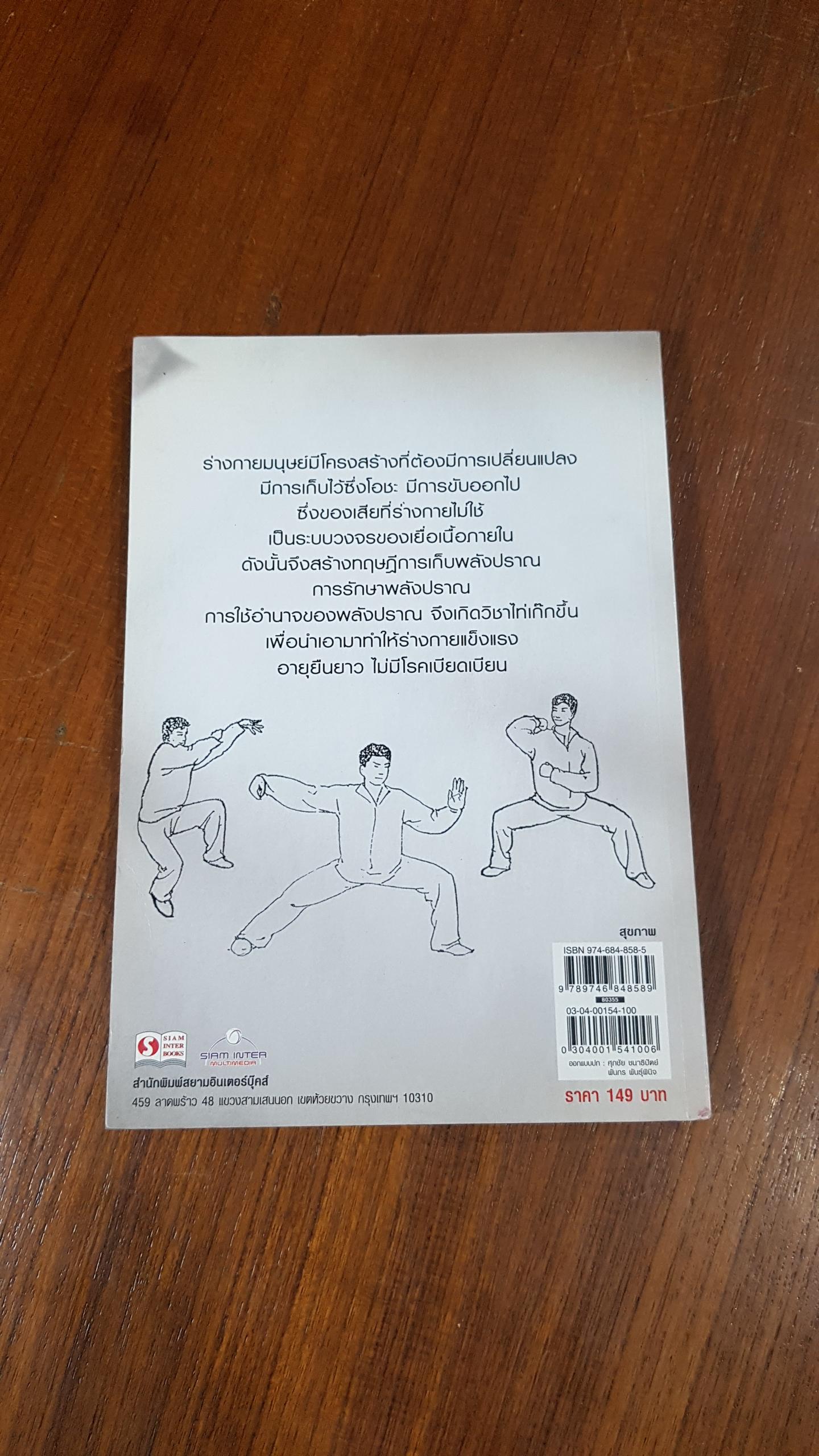 ปราณจักระไท่เก๊ก / อ.สุรพรรณ ศิริธรรมวานิช