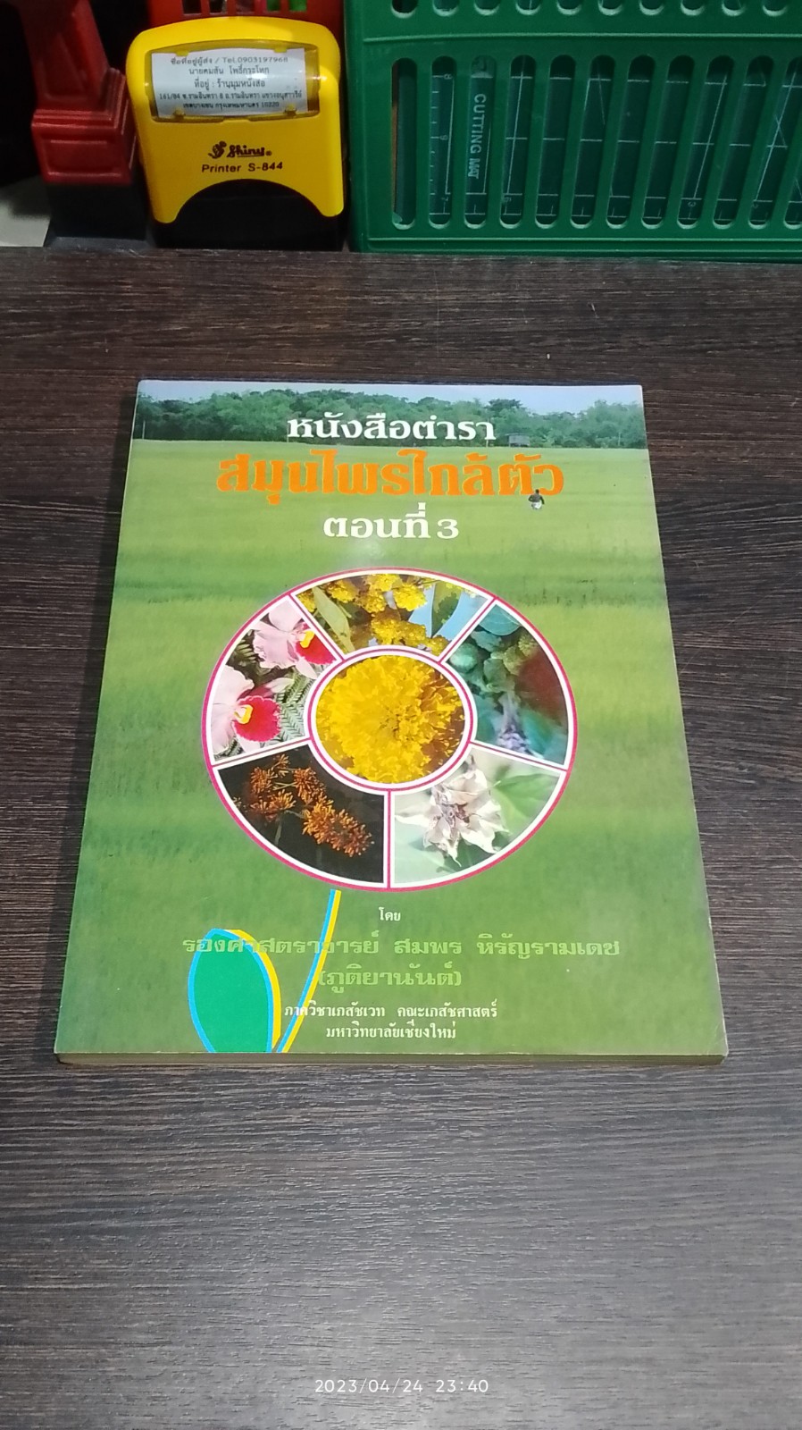 หนังสือตำรา สมุนไพรใกล้ตัว ตอนที่ 3 / รศ.สมพร หิรัญรามเดช (ภูติยานันต์)