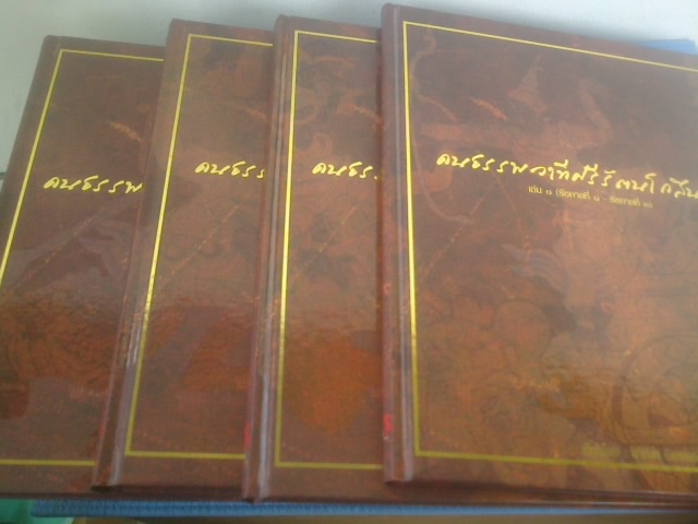 คนธรรพวาทีศรีรัตนโกสินทร์ (ปกแข็ง ๔เล่ม) / มาณพ อิศรเดช