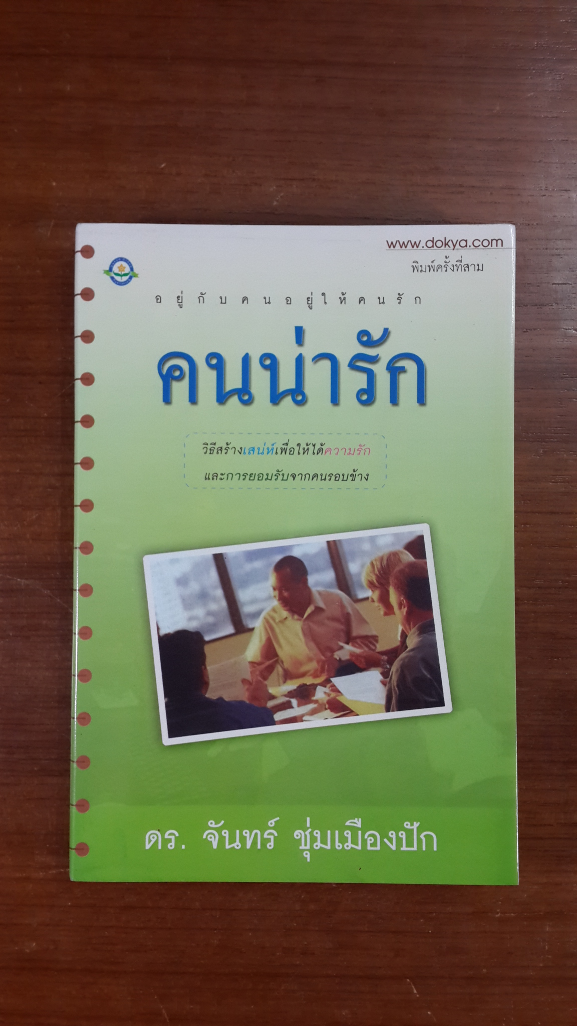 คนน่ารัก / ดร.จันทร์ ชุ่มเมืองปัก